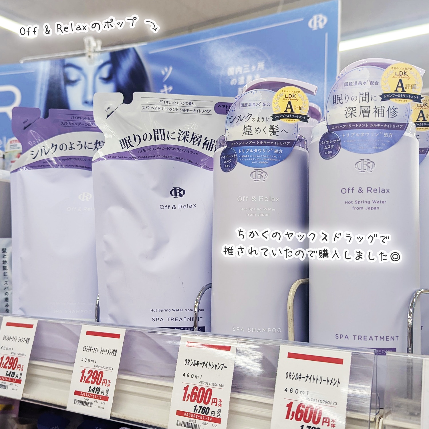 ＯＲ スパ・シャンプー／ヘアトリートメント シルキーナイトリペア/Off&Relax/市販シャンプーを使ったクチコミ（3枚目）