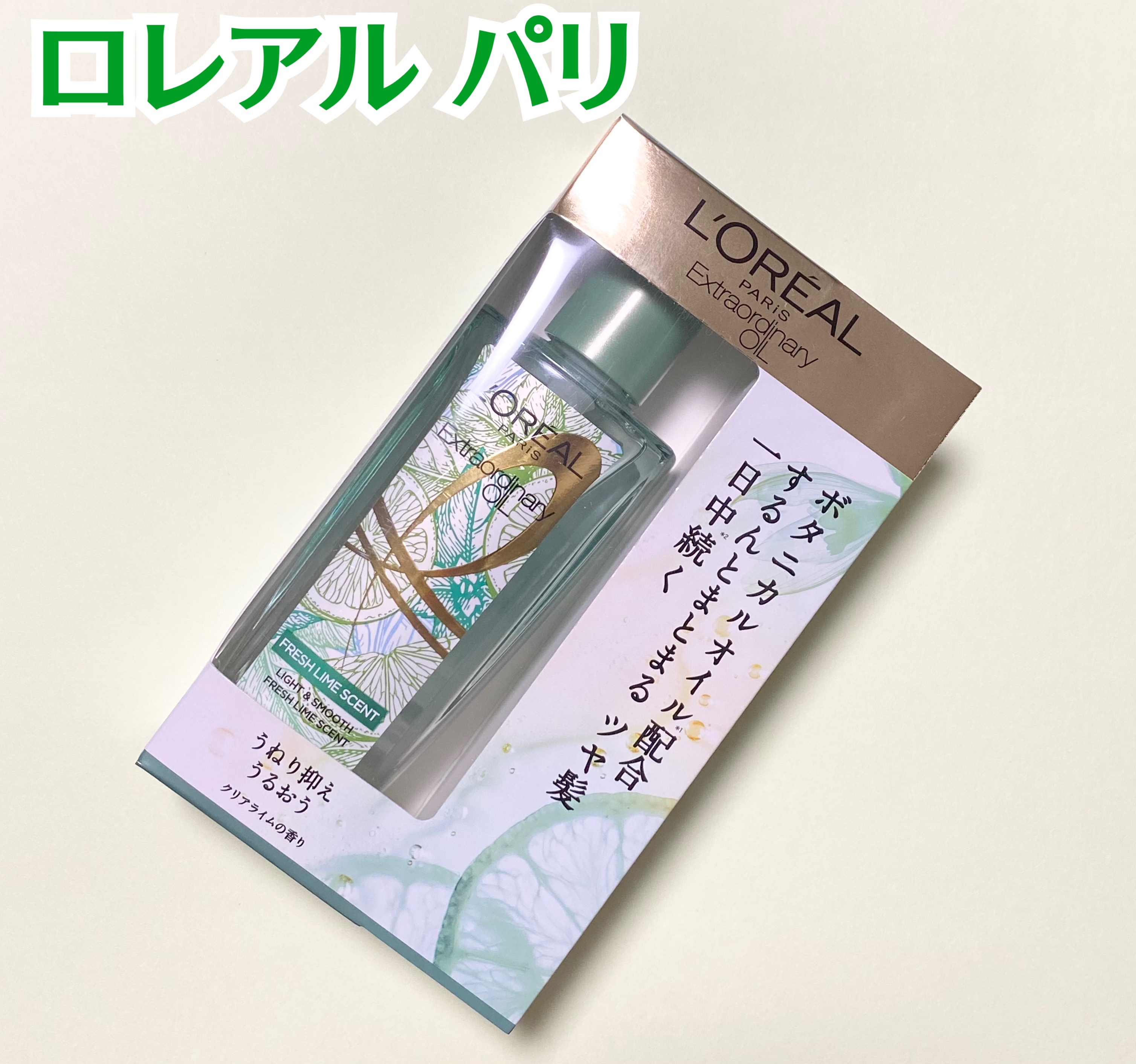 ロレアル パリ エクストラオーディナリー クリアライム/ロレアル パリ/ヘアオイルを使ったクチコミ（1枚目）