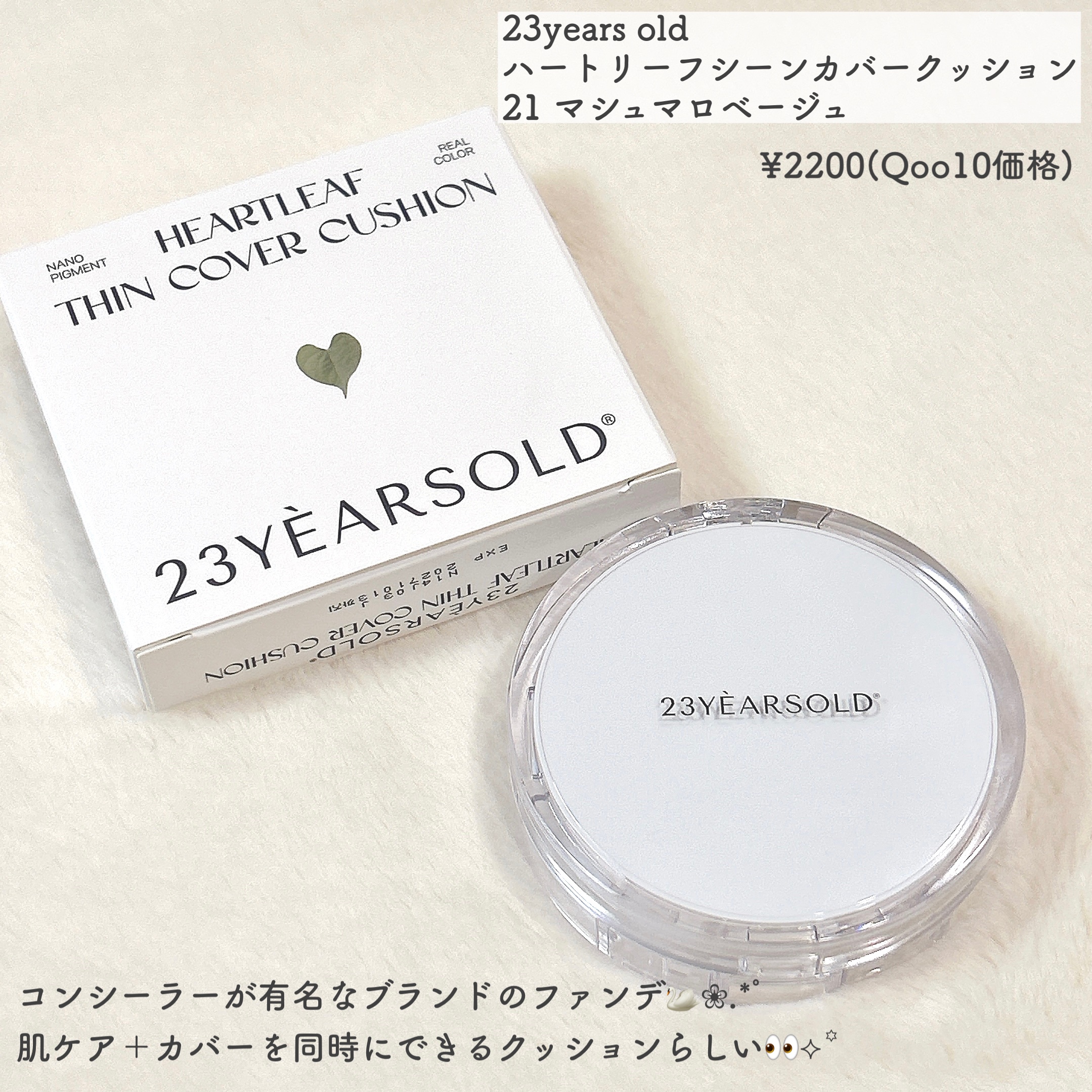 ハートリーフシーンカバークッション/23years old/クッションファンデーションを使ったクチコミ（2枚目）