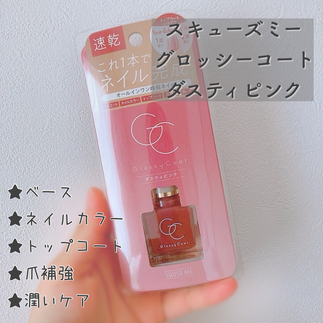 グロッシーコート/スキューズミー/オールインワンネイルを使ったクチコミ（1枚目）