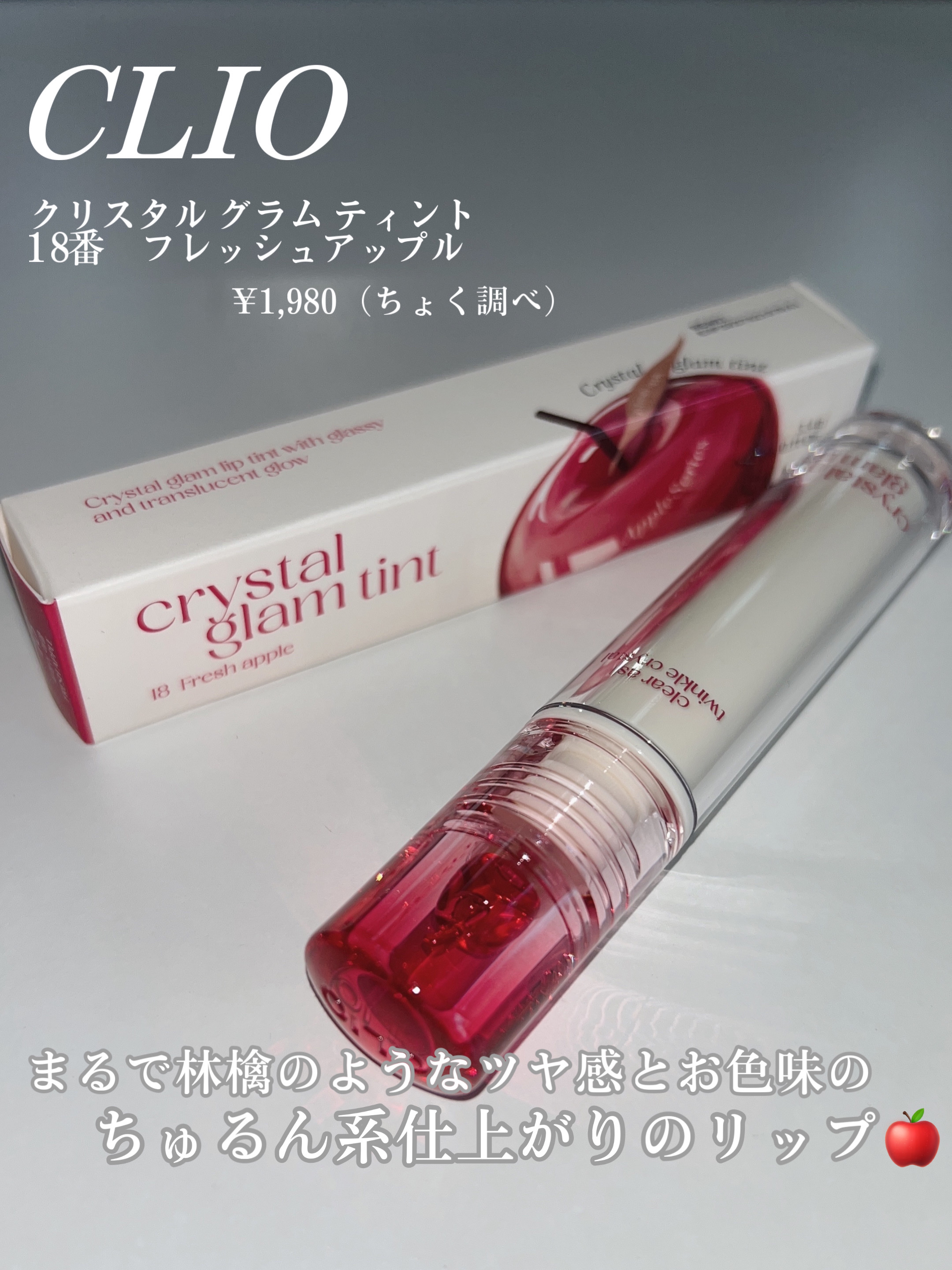 クリスタル グラム ティント 18 フレッシュアップル(FRESH APPLE)/CLIO/リップティントを使ったクチコミ（2枚目）