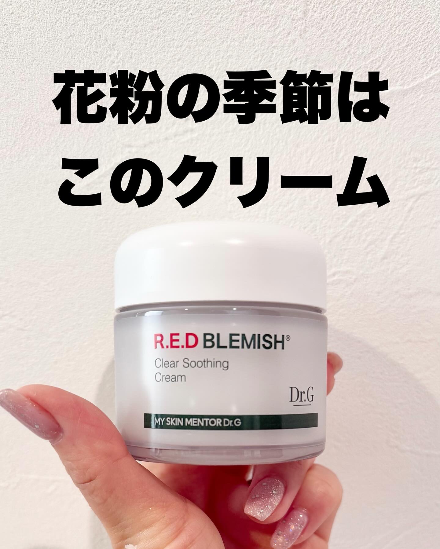 レッドブレミッシュ クリアスージングクリーム/Dr.G/フェイスクリームを使ったクチコミ（1枚目）