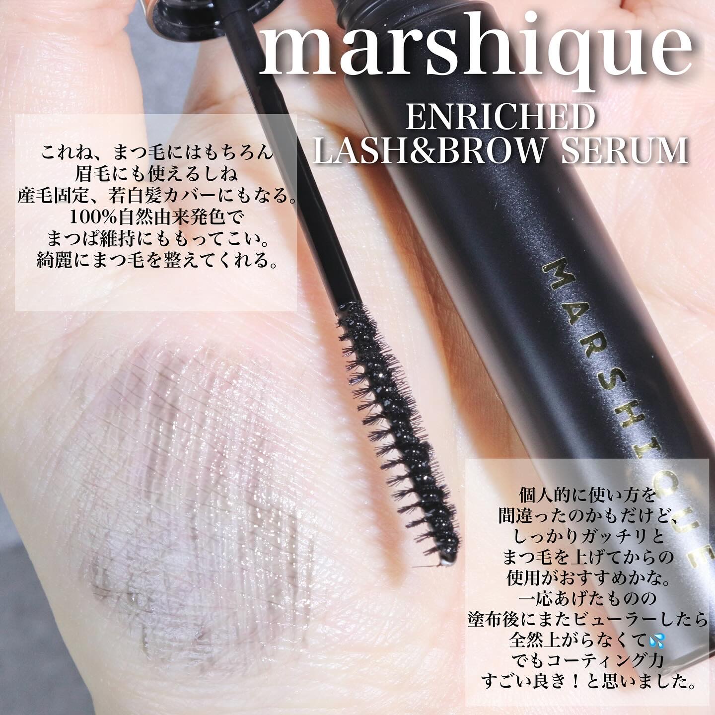LASH & BROW ENRICHED SERUM/MARSHIQUE/まつげ美容液を使ったクチコミ（3枚目）