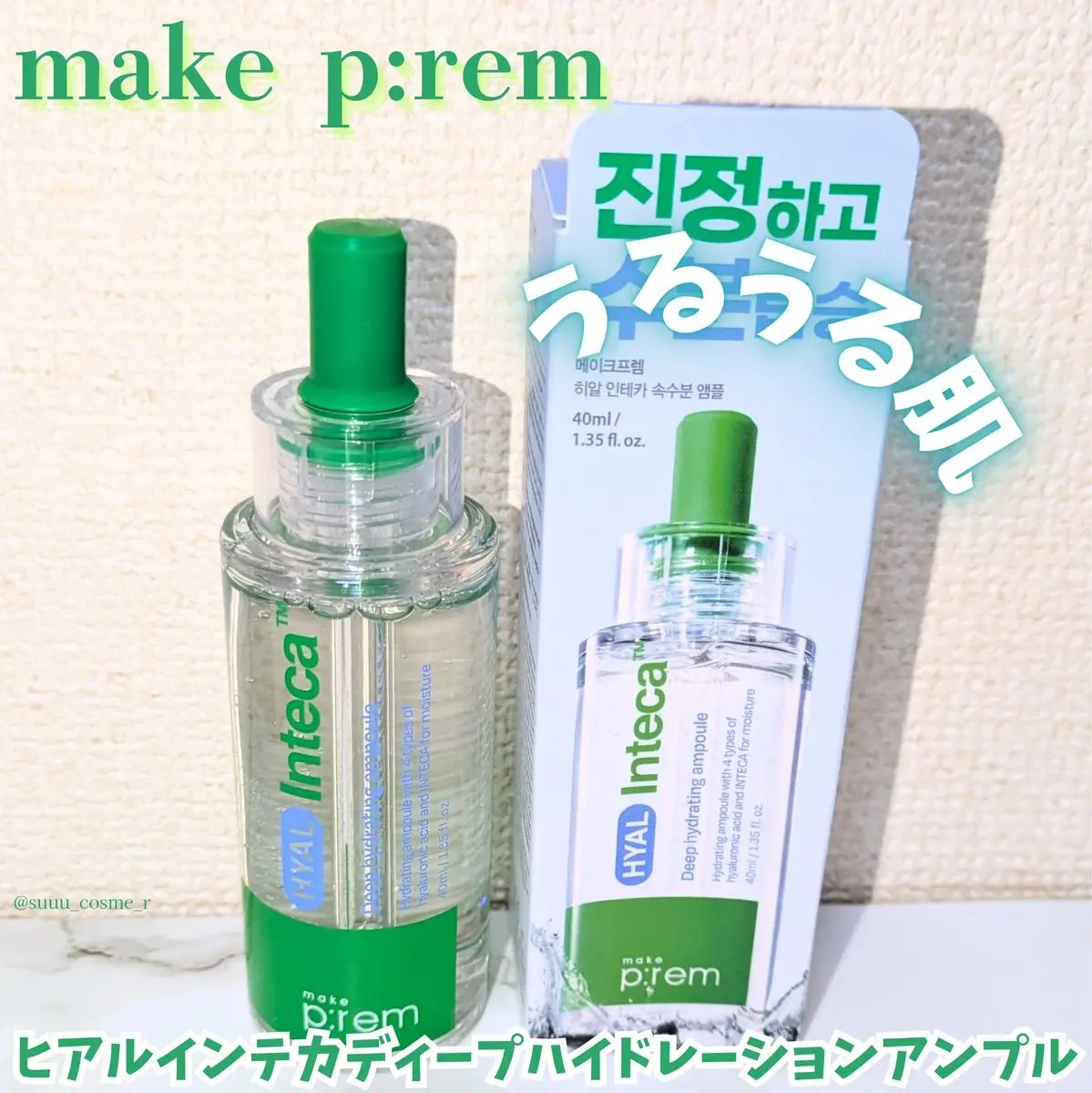 ヒアル インテカディープハイドレーションアンプル/make prem/美容液を使ったクチコミ（1枚目）