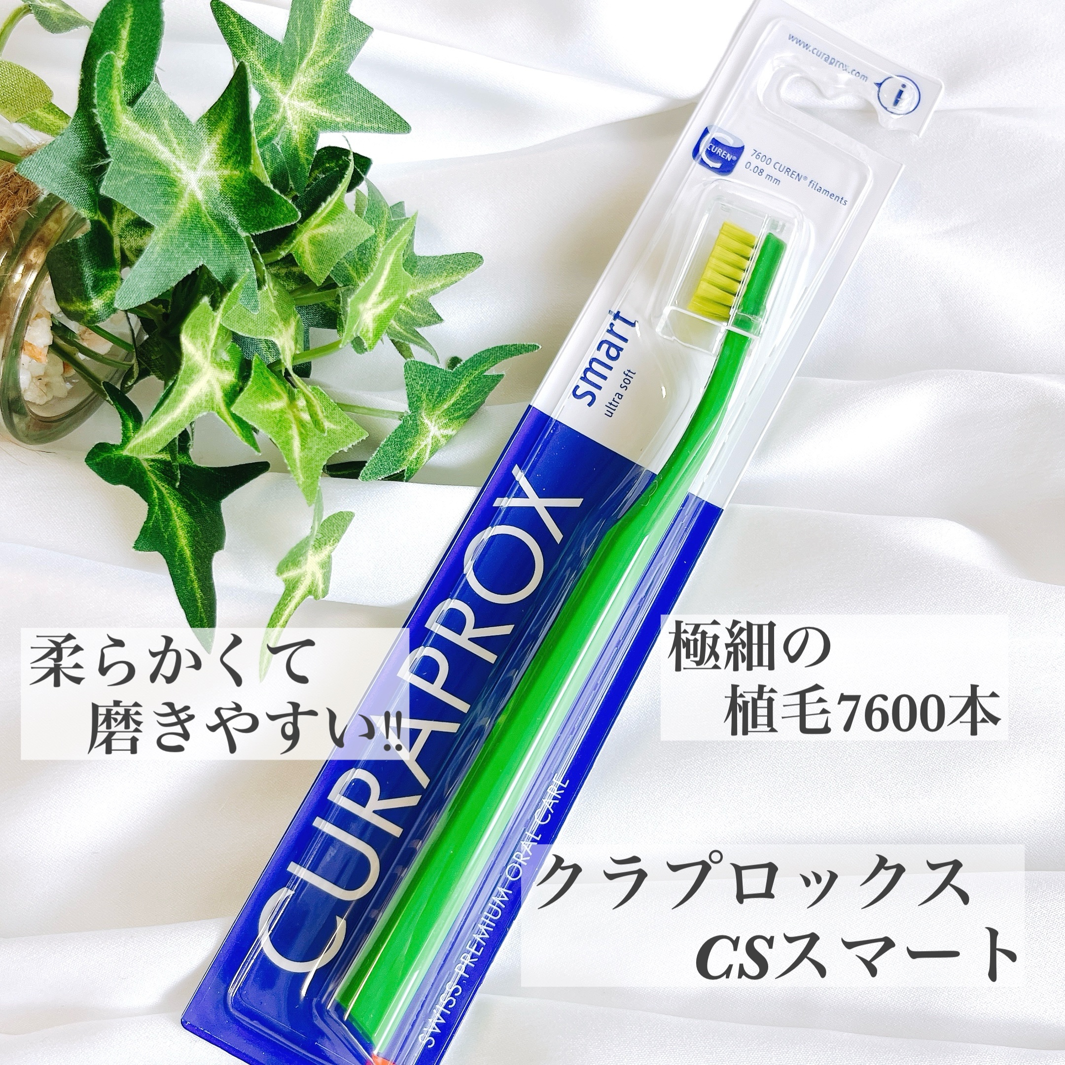 CS スマート/CURAPROX/歯ブラシを使ったクチコミ（1枚目）
