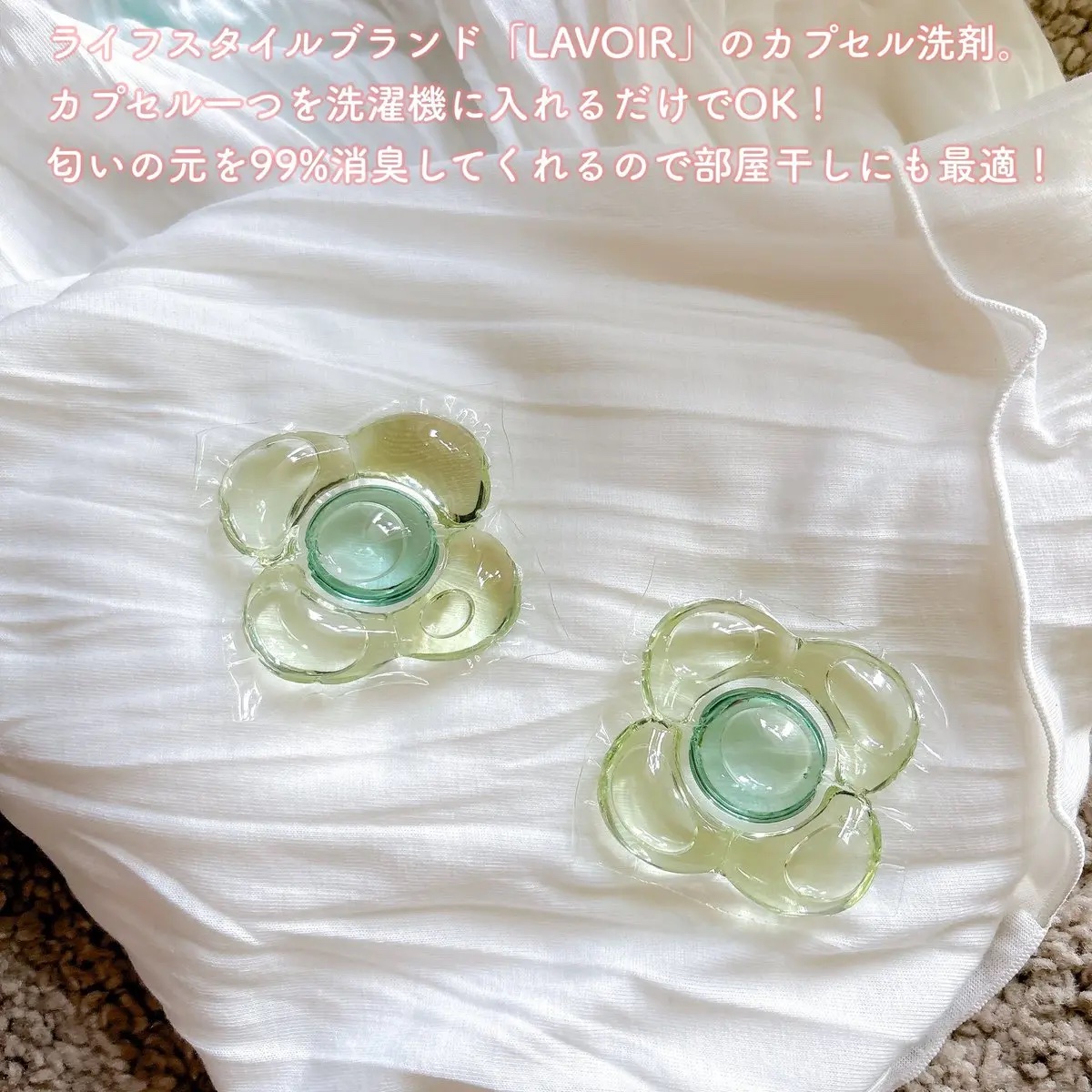 ヴィーガン部屋干しカプセル洗濯洗剤/LAVOIR/洗濯洗剤を使ったクチコミ（2枚目）