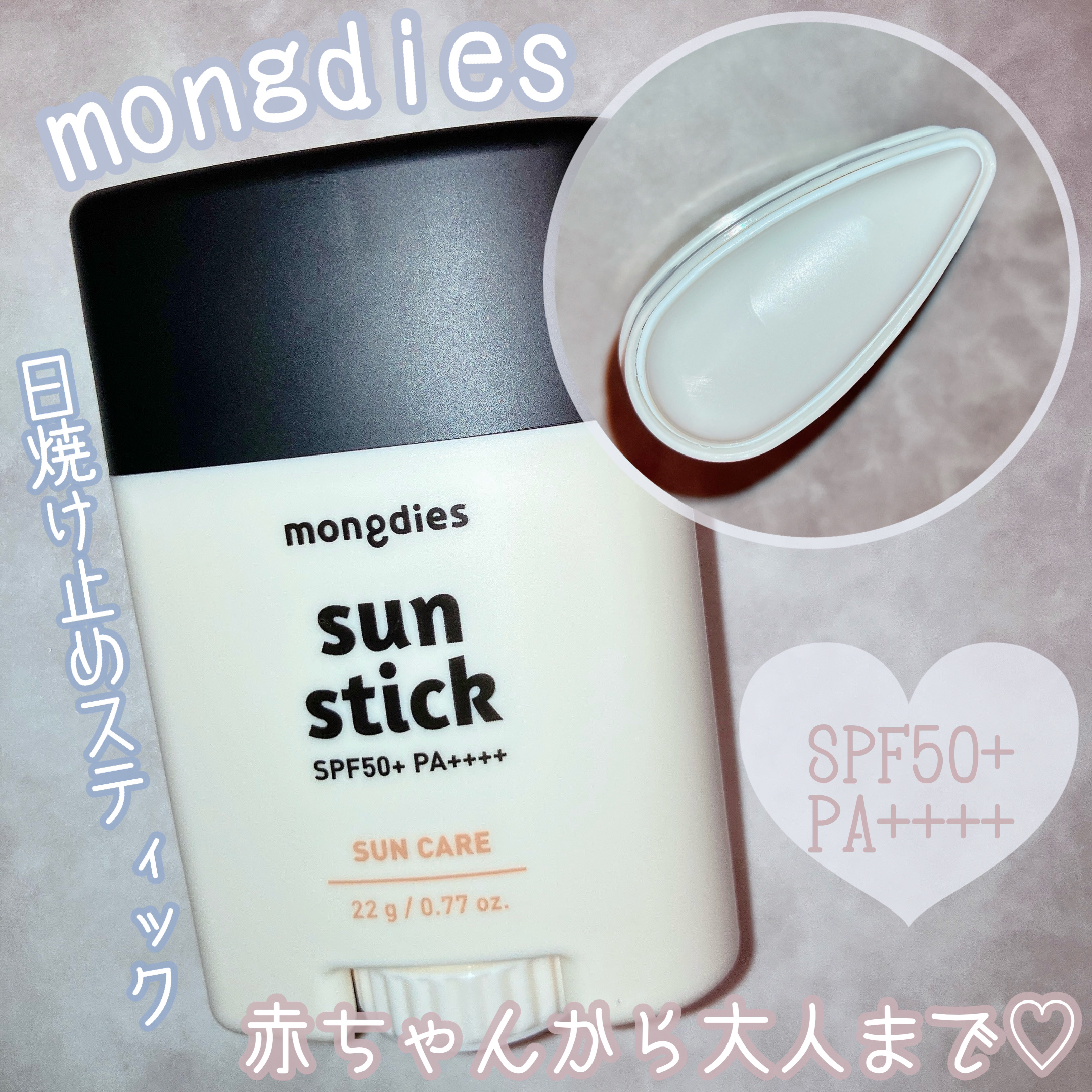 日焼け止めスティックSPF50＋ PA++++/モンディエス/日焼け止めスティックを使ったクチコミ（1枚目）