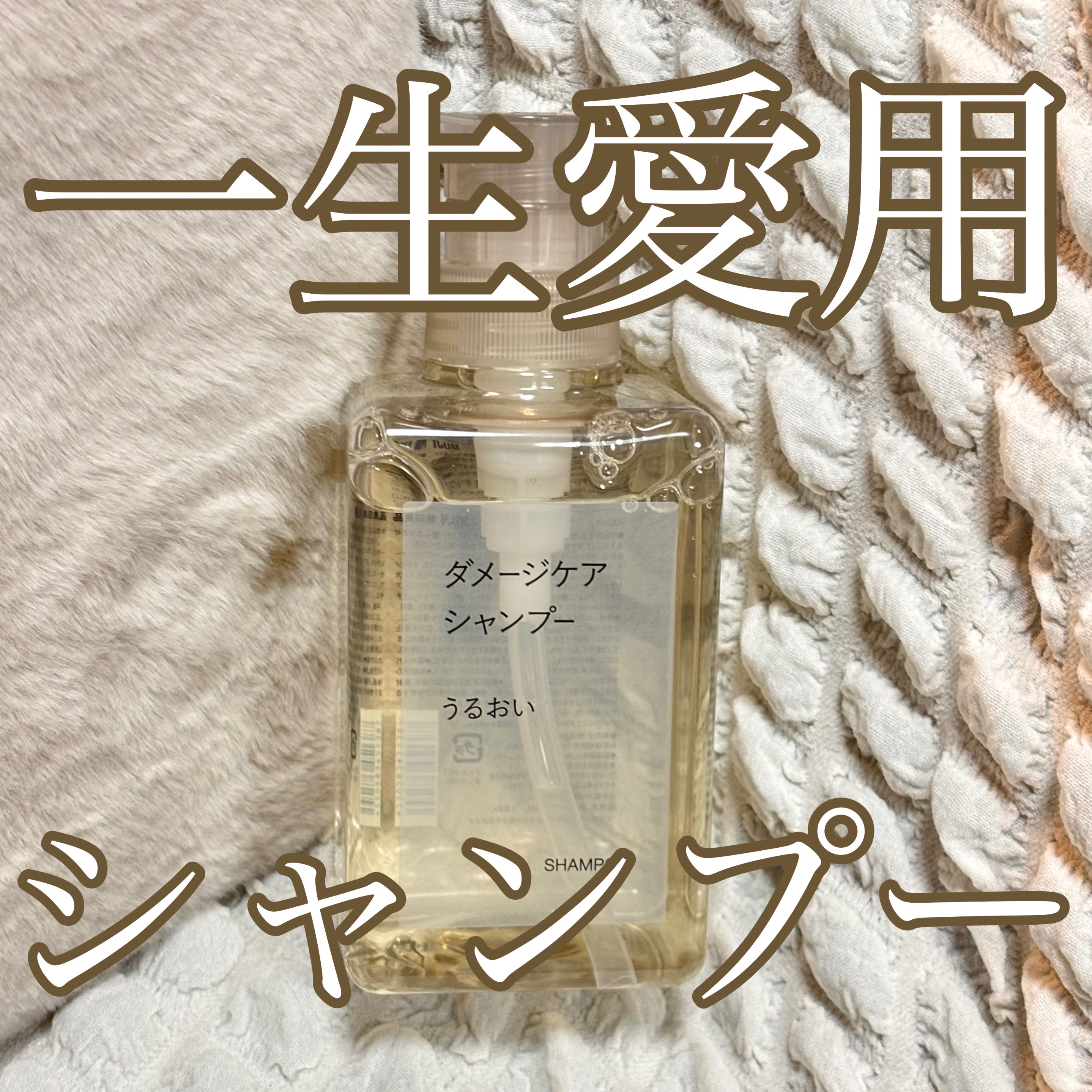 無印良品 ダメージケア シャンプー コンディショナー うるおい muji 無印良品 / ダメージケアシャンプー／コンディショナー うるおい