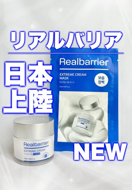 リアルバリア エクストリームクリームマスク/Real Barrier/シートマスク・パックを使ったクチコミ(1枚目)