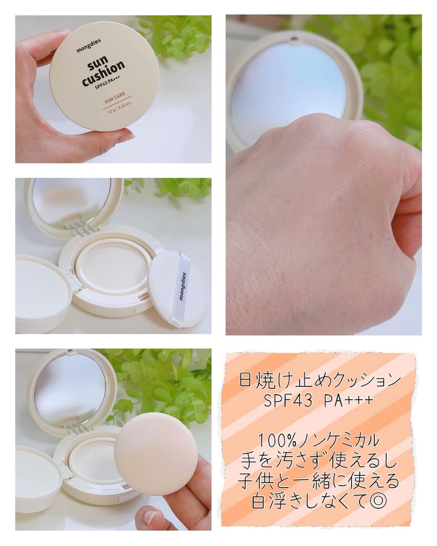 日焼け止めクッション SPF 43 PA+++/モンディエス/日焼け止めローションを使ったクチコミ(3枚目)