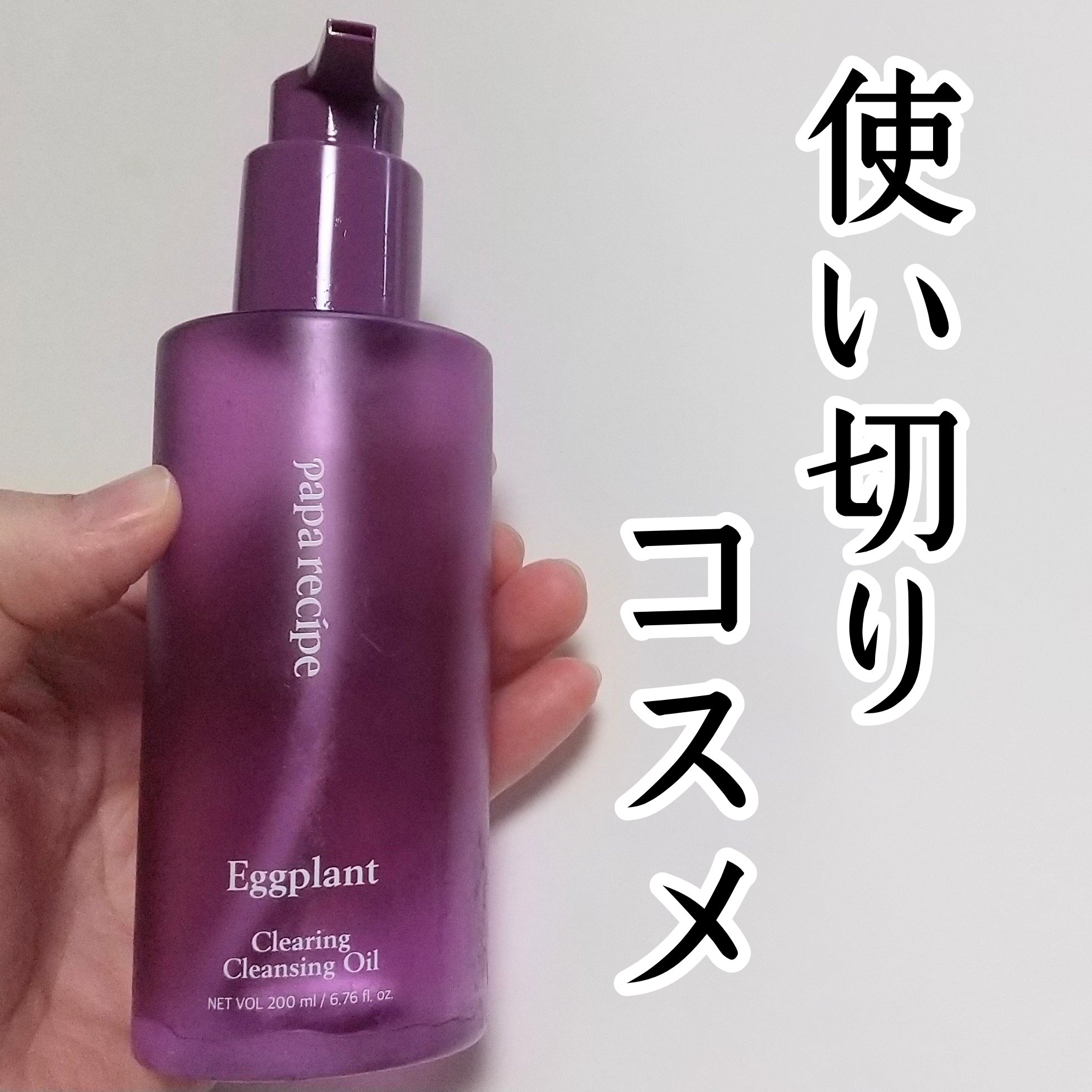 PAPA RECIPE ナスクリアリングクレンジングオイルのクチコミ「パパレシピナスクリア リング クレンジングオイル 200mL
Qoo10で、購入しました。
ほ.....」（1枚目）