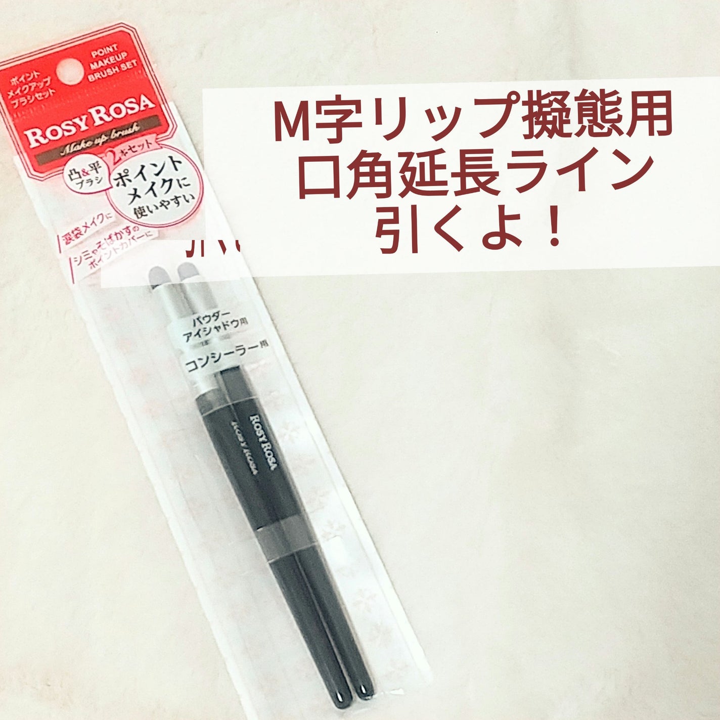 ポイントメイクアップブラシセット/ロージーローザ/メイクブラシを使ったクチコミ(1枚目)