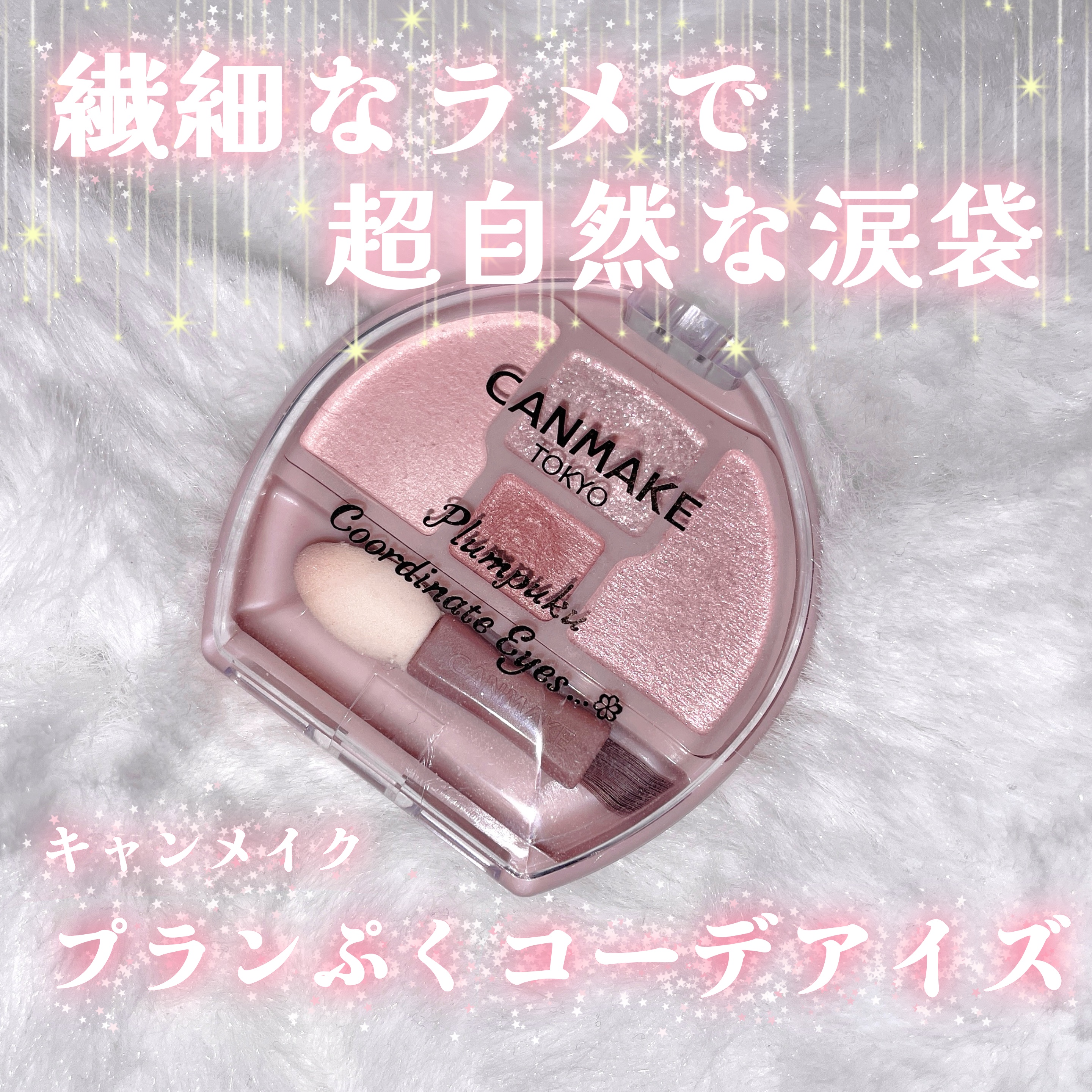 
繊細なラメで自然な涙袋✨️




#キャンメイク
プランぷくコーデアイズ
02 サクラプランぷく
¥792



優しい色合いなのでナチュラルぷっくり涙袋を作れます🎀
上まぶたに使うのもおすすめです！


気になった方はぜひチェックし