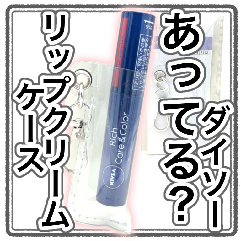 リップクリームケース/DAISO/その他化粧小物を使ったクチコミ（1枚目）