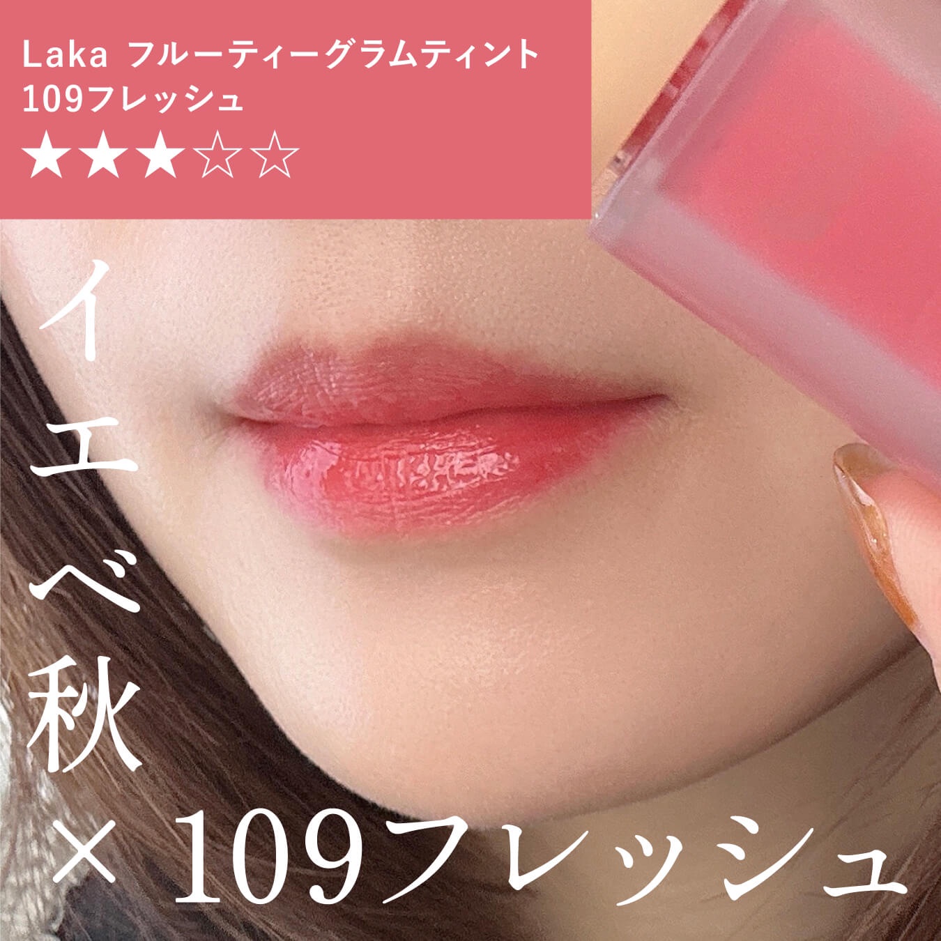 フルーティーグラムティント 109 フレッシュ/Laka/リップティントを使ったクチコミ（1枚目）