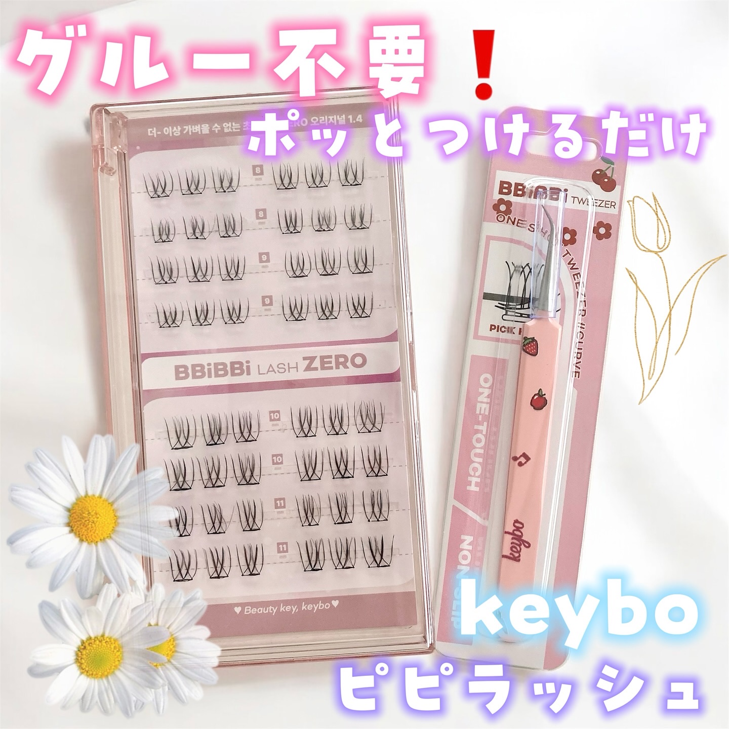 keybo BBiBBi LASH/keybo/つけまつげを使ったクチコミ（1枚目）