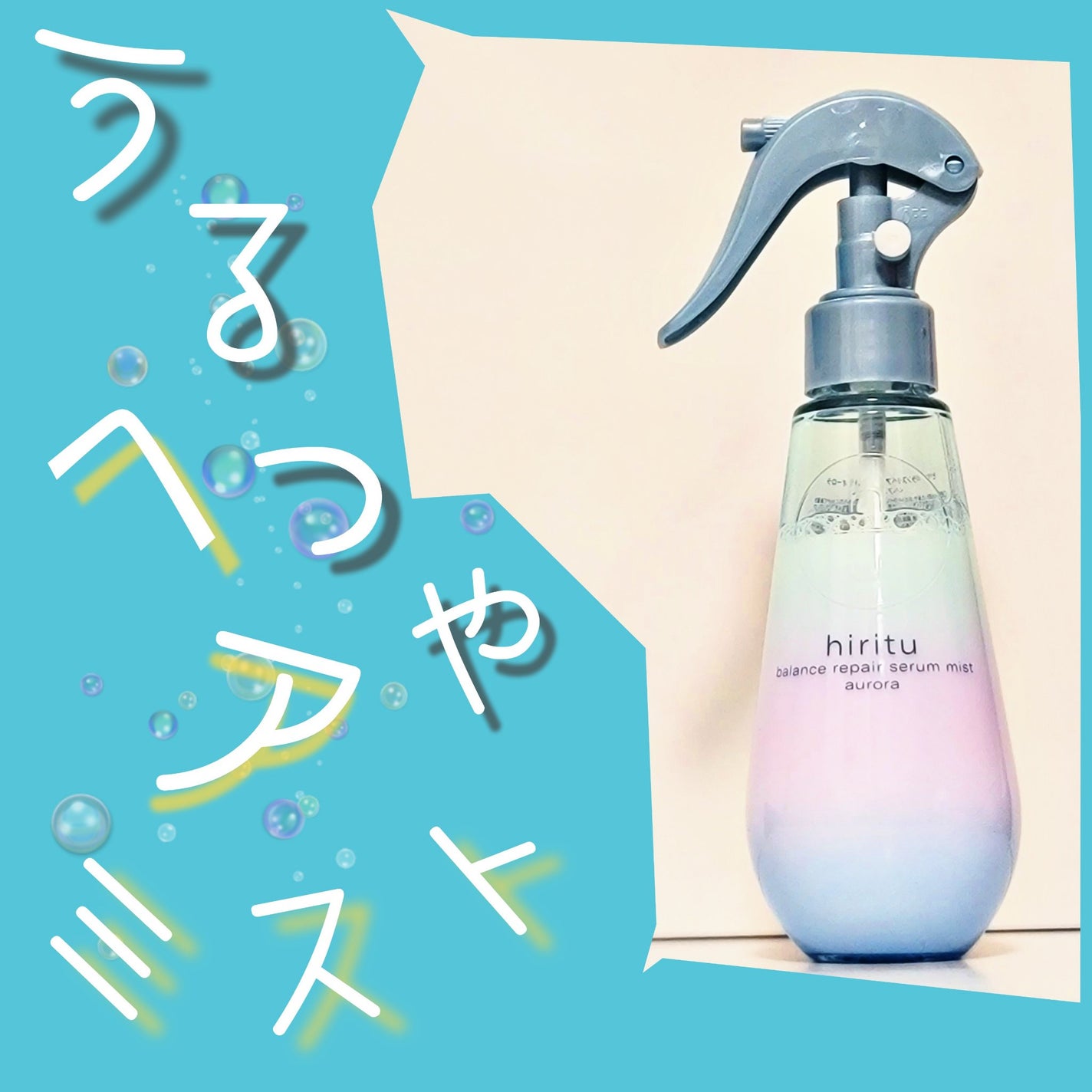 ヒリツ バランスリペアセラムミスト オーロラ/hiritu/ヘアミストを使ったクチコミ(1枚目)