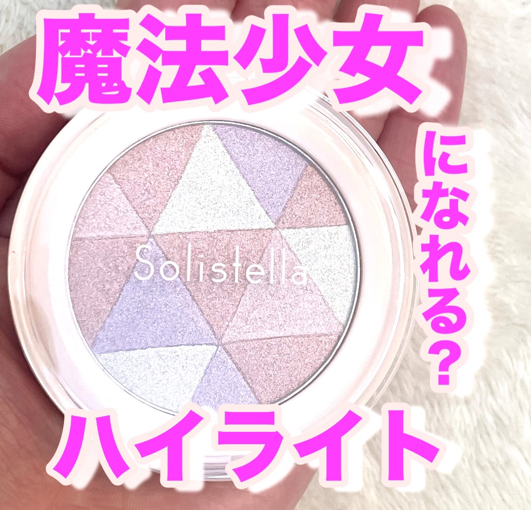 ソリステラ　多色ハイライト/SHOBIDO/パウダーハイライトを使ったクチコミ（1枚目）