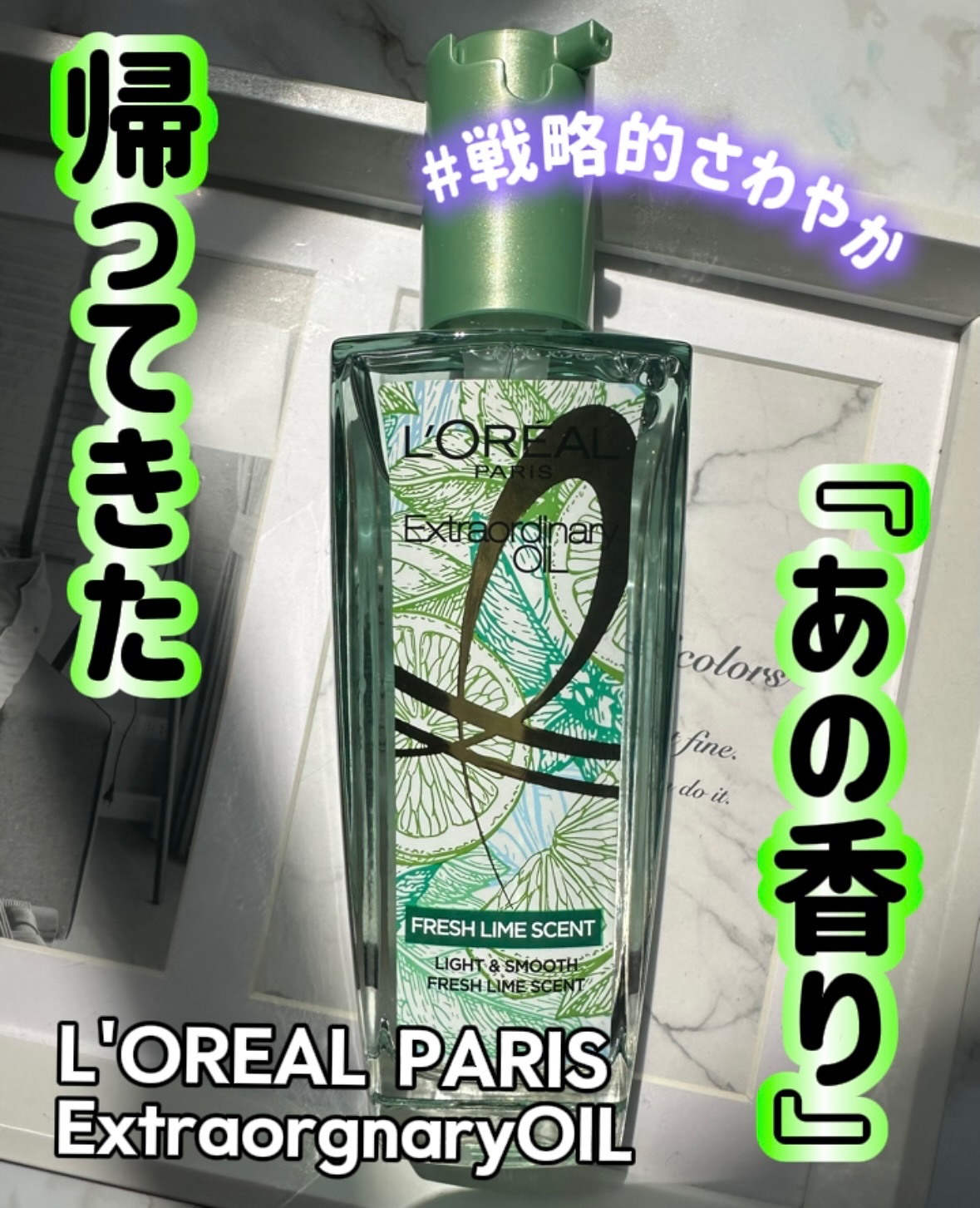 ロレアル パリ エクストラオーディナリー クリアライム/ロレアル パリ/ヘアオイルを使ったクチコミ（1枚目）