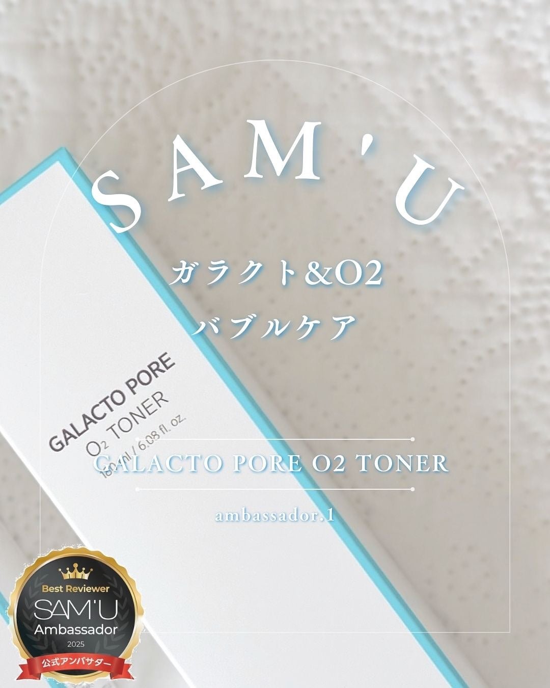 ガラクトポアO₂トナー/SAM'U/化粧水を使ったクチコミ(1枚目)