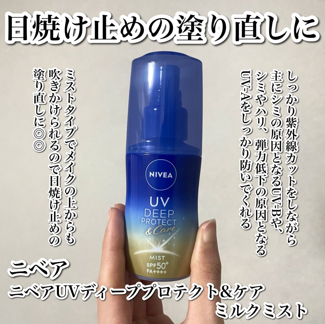 ニベアUV ディーププロテクト&ケア ミルクミスト/ニベア/日焼け止めミスト・スプレーを使ったクチコミ(2枚目)