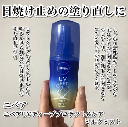 ニベアUV ディーププロテクト&ケア ミルクミスト/ニベア/日焼け止めミスト・スプレーを使ったクチコミ(2枚目)