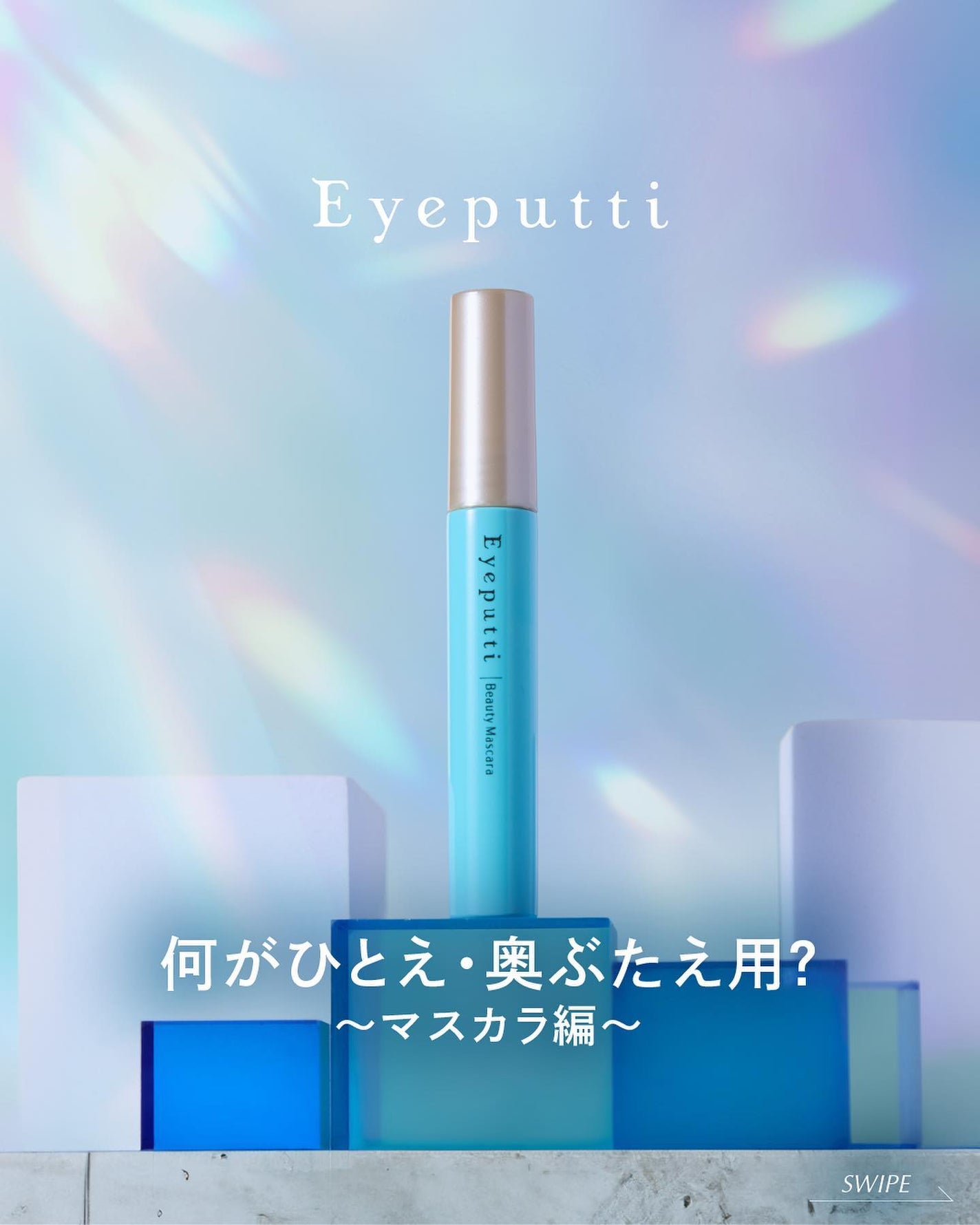 ひとえ・奥ぶたえ用マスカラ/アイプチ®/マスカラを使ったクチコミ(1枚目)