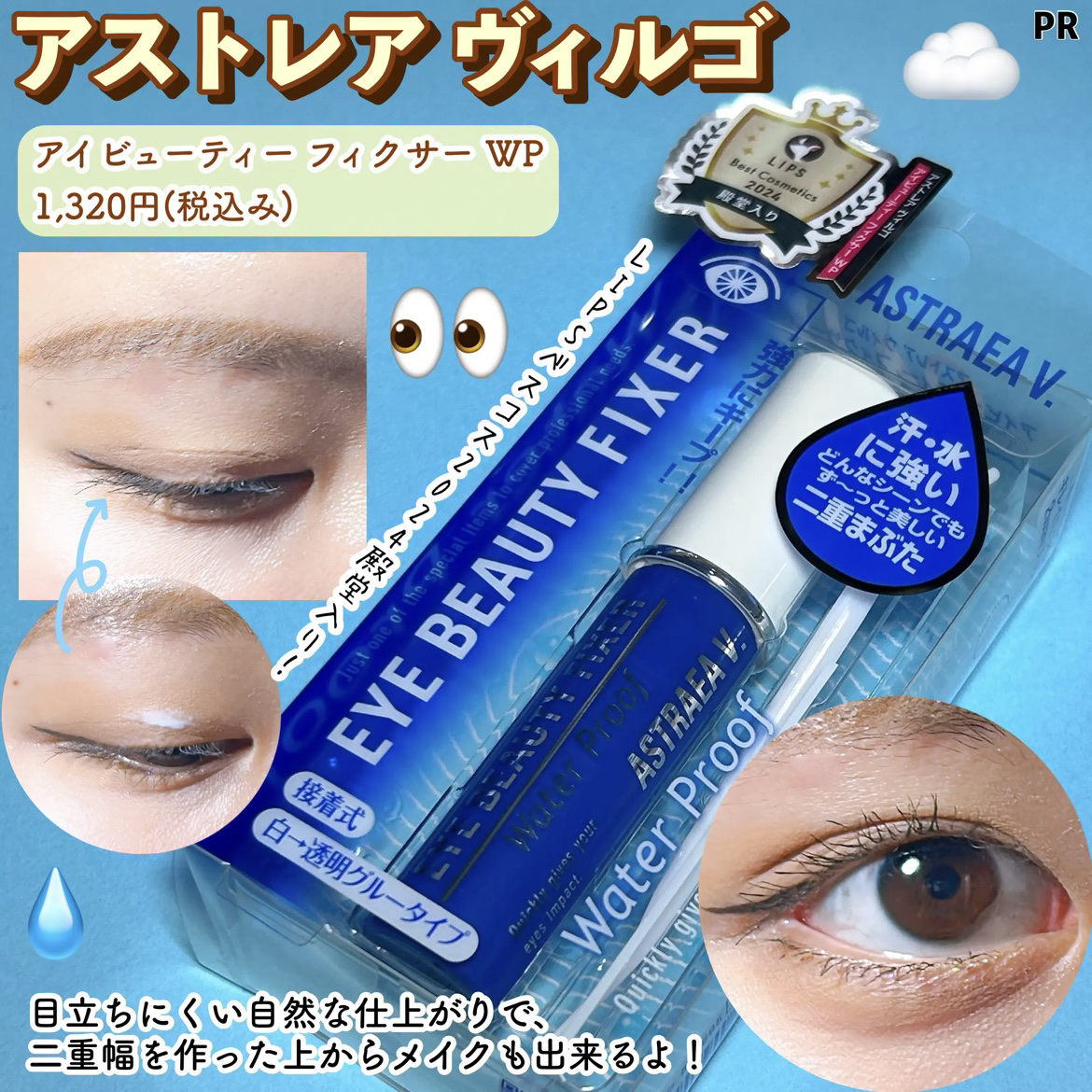 アイビューティー フィクサー WP/アストレア ヴィルゴ/二重まぶた用アイテムを使ったクチコミ（3枚目）