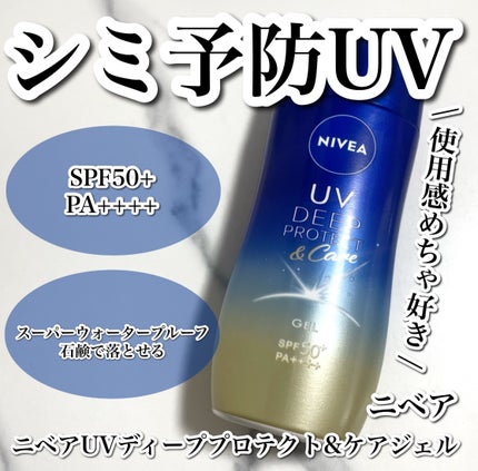 ニベアUV ディープ プロテクト&ケア ジェル/ニベア/日焼け止めジェルを使ったクチコミ(1枚目)