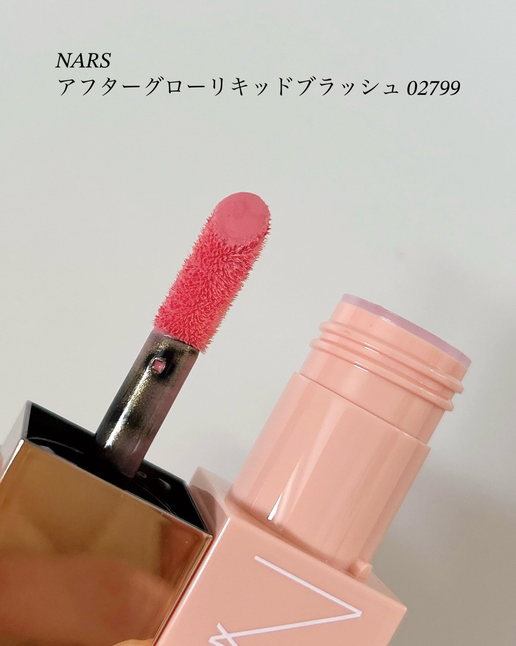 ◾️NARSナーズ◾️限定品ミニ アフターグロー　リキッドブラッシュセット NARS インヴァイトオンリー ミニアフターグロー リキッドブラッシュ