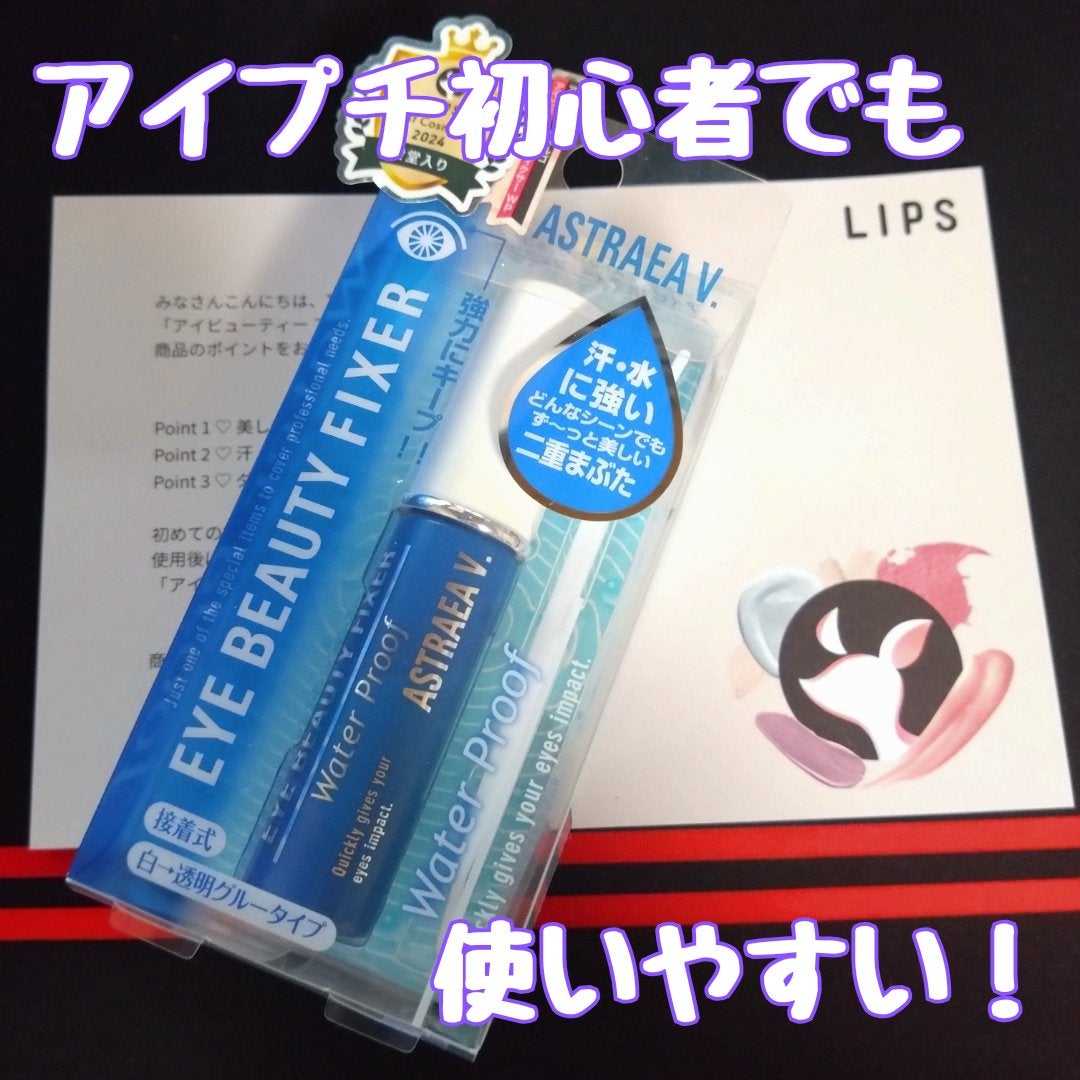 アイビューティー フィクサー WP/アストレア ヴィルゴ/二重まぶた用アイテムを使ったクチコミ(1枚目)
