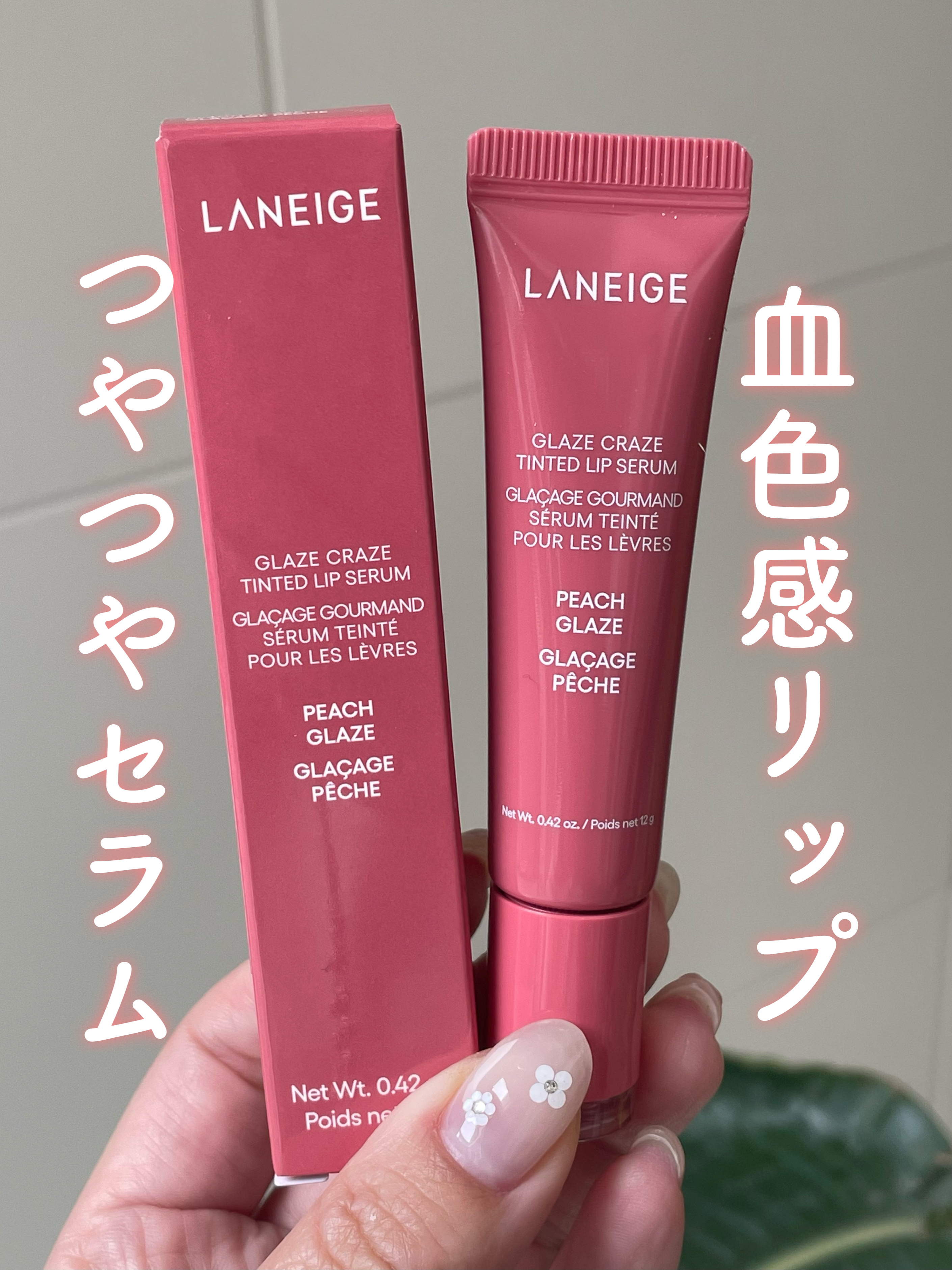 グレイズ ティントリップセラム/LANEIGE/リップ美容液を使ったクチコミ（1枚目）
