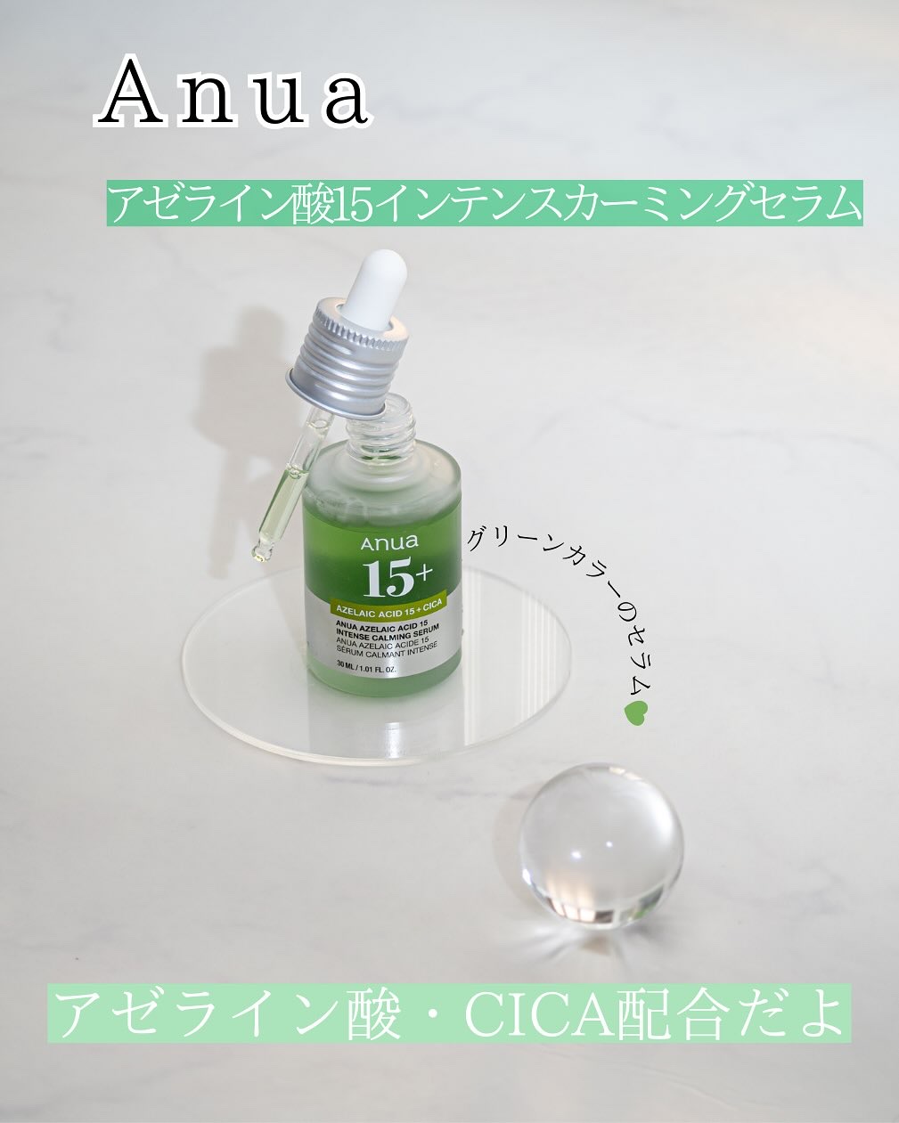 アゼライン酸15 インテンスカーミングセラム/Anua/美容液を使ったクチコミ（1枚目）