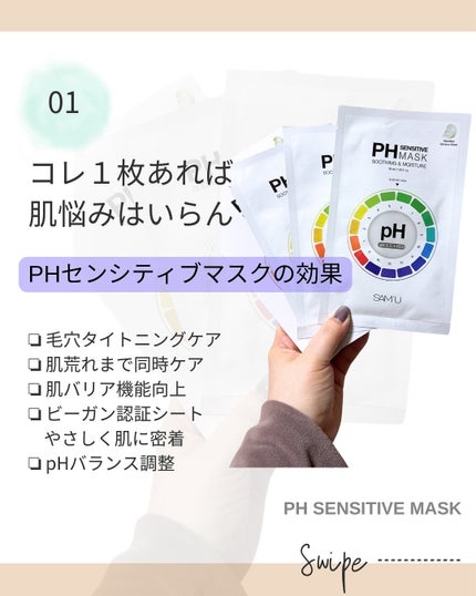 PHセンシティブマスクスージング&モイスト/SAM'U/シートマスク・パックを使ったクチコミ(2枚目)