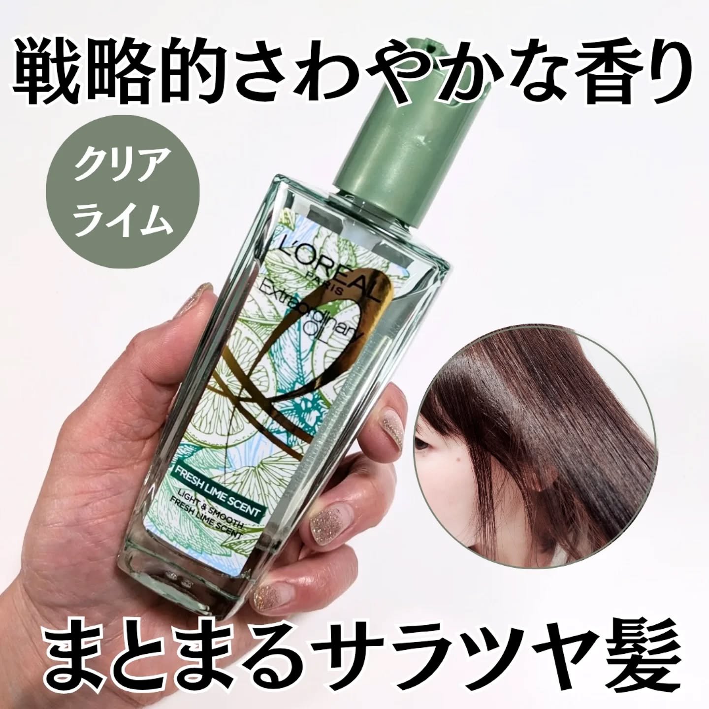 ロレアル パリ エクストラオーディナリー クリアライム/ロレアル パリ/ヘアオイルを使ったクチコミ（1枚目）