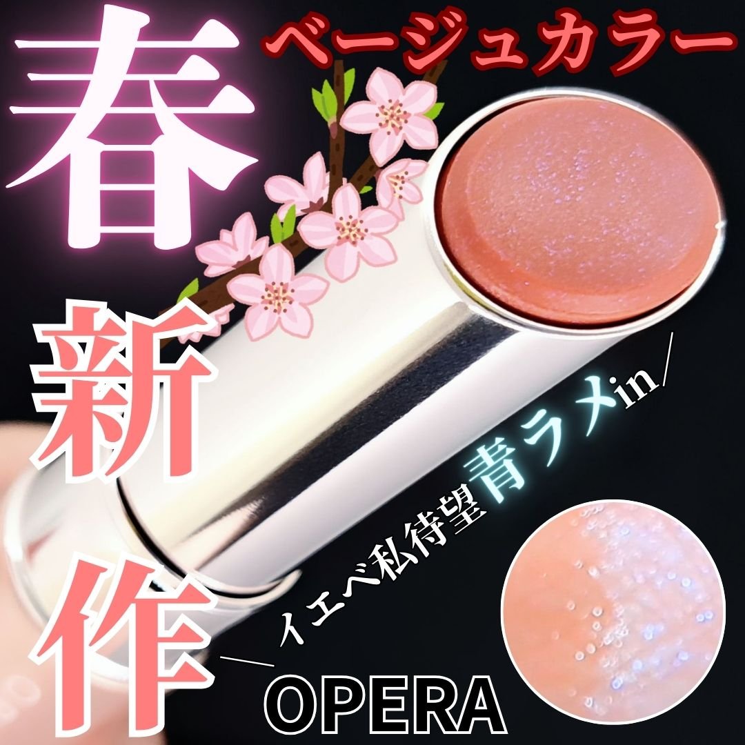 オペラ グロウリップティント 306 アイシーベージュ/OPERA/リップティントを使ったクチコミ（1枚目）