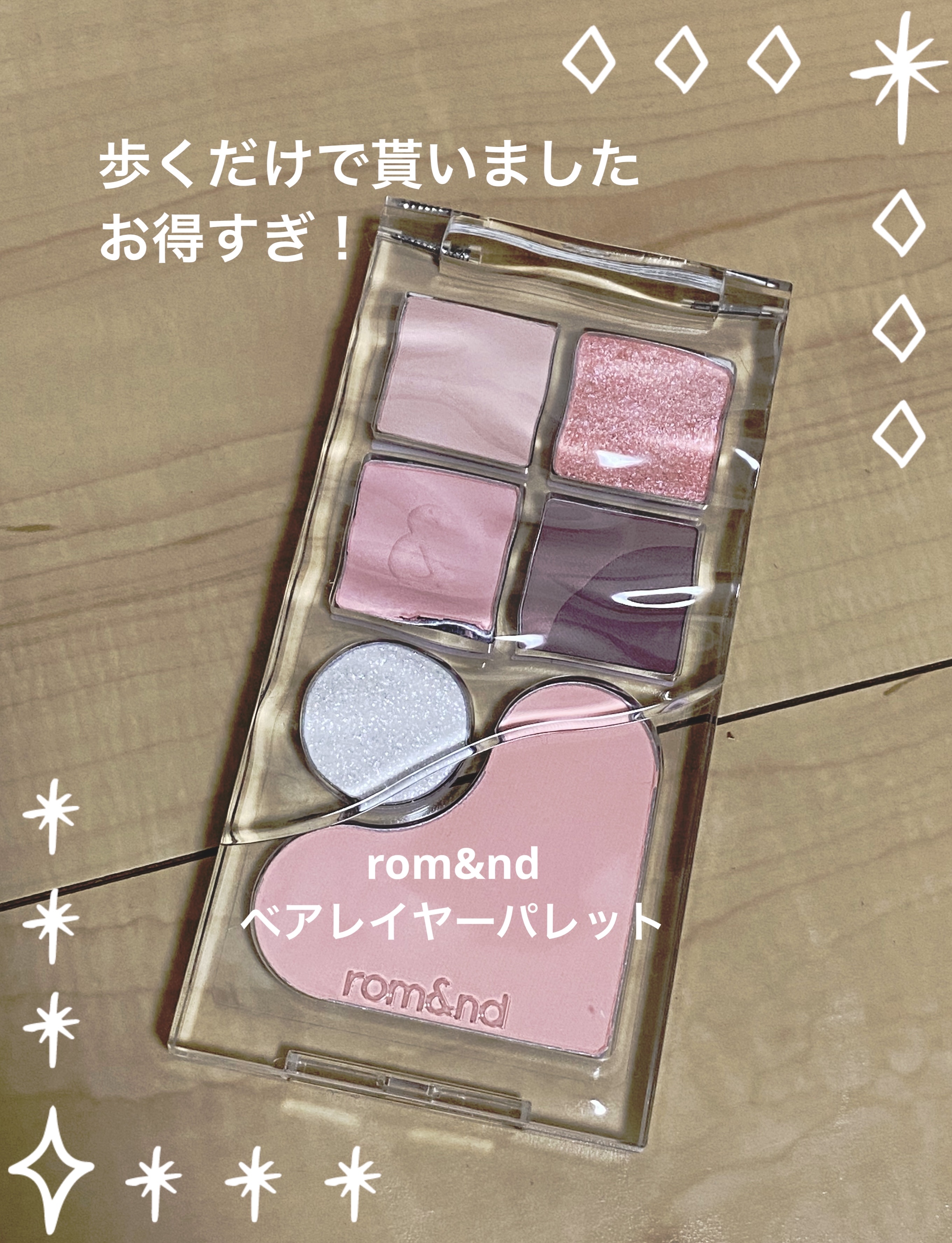 ベアレイヤーパレット/rom&nd/アイシャドウパレットを使ったクチコミ（1枚目）