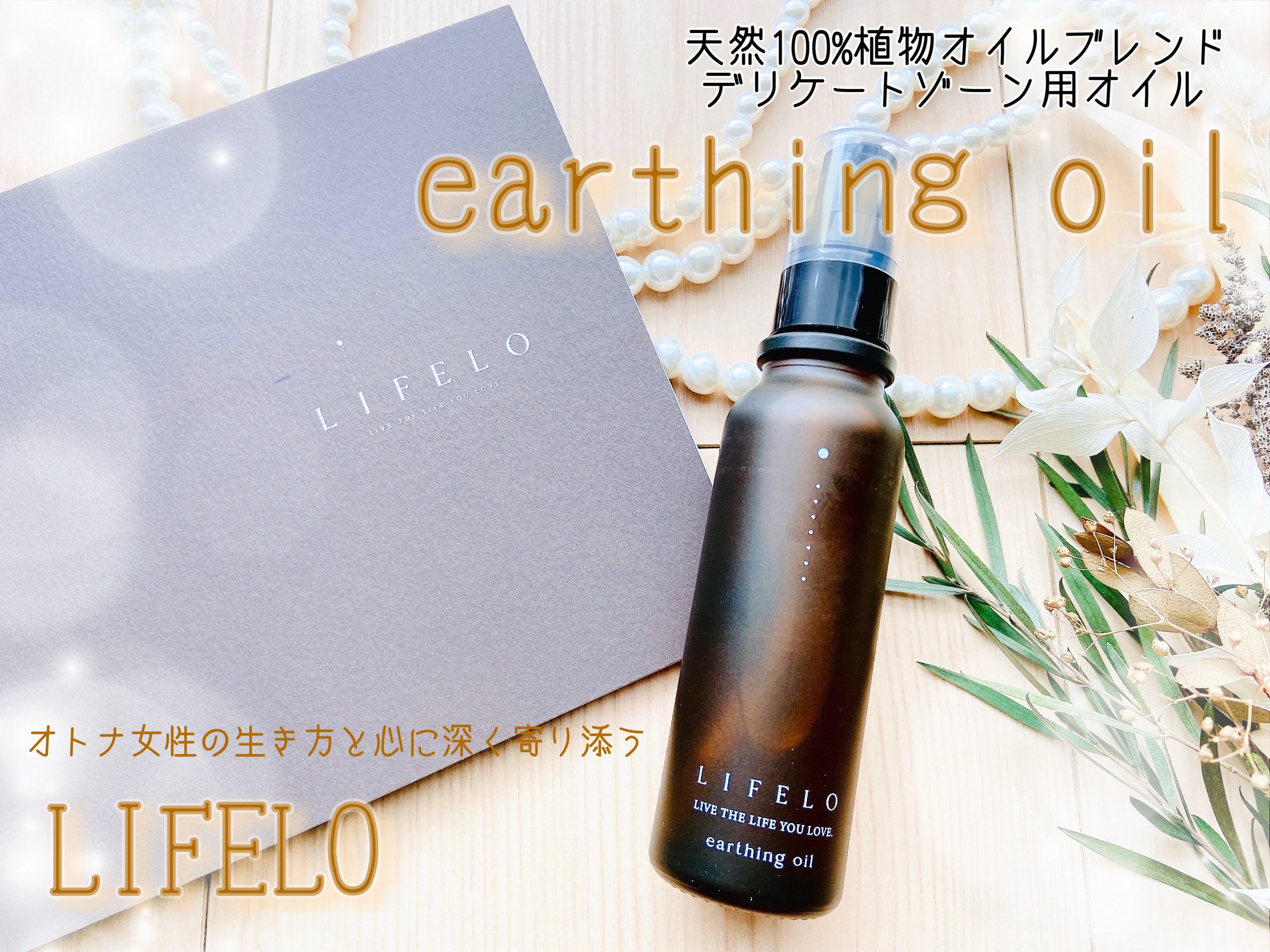 LIFELO earthing oil 日本製 フェミニンケア アーシングオイル|LIFELO