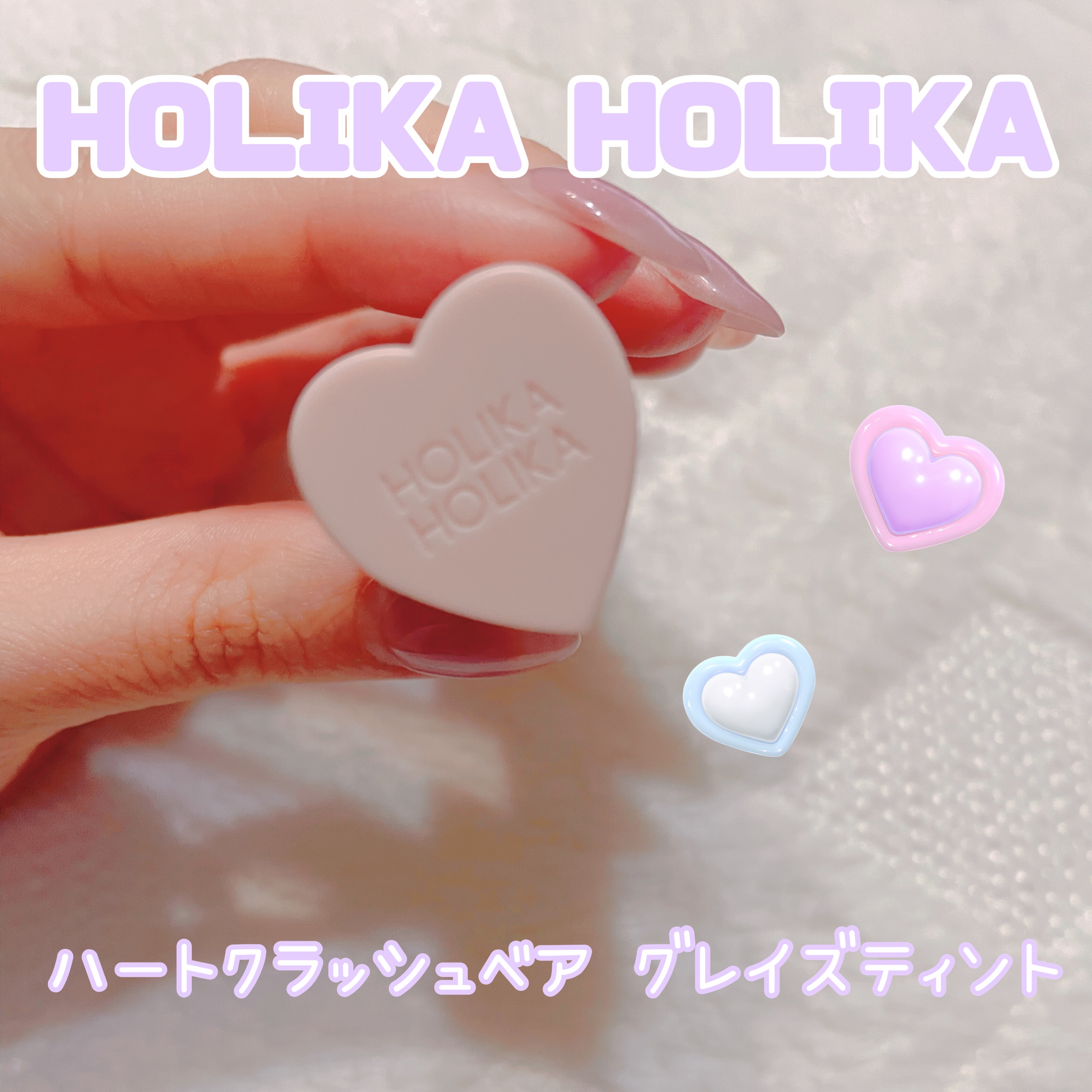ハートクラッシュ ベアグレイズティント/HOLIKA HOLIKA/リップティントを使ったクチコミ（1枚目）