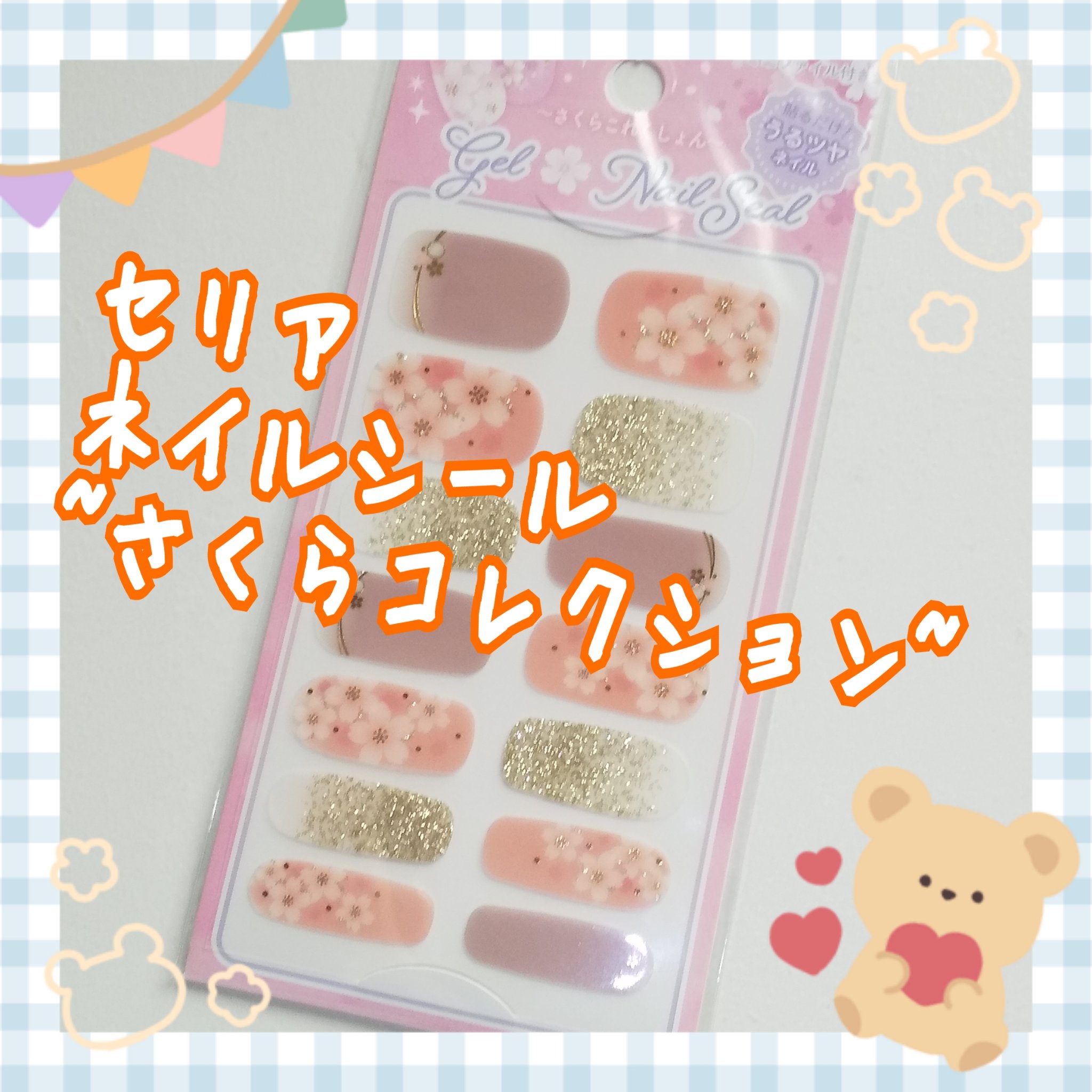 貼るジェルネイル/セリア/ネイルシールを使ったクチコミ（1枚目）