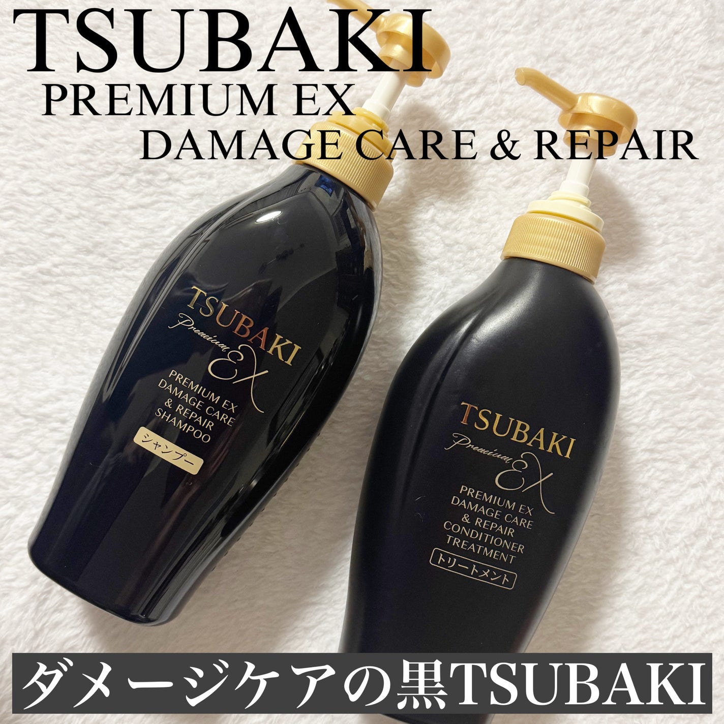 TSUBAKI プレミアムEX ダメージケア&リペア シャンプー/コンディショナートリートメント/TSUBAKI/シャンプー・コンディショナーを使ったクチコミ(1枚目)