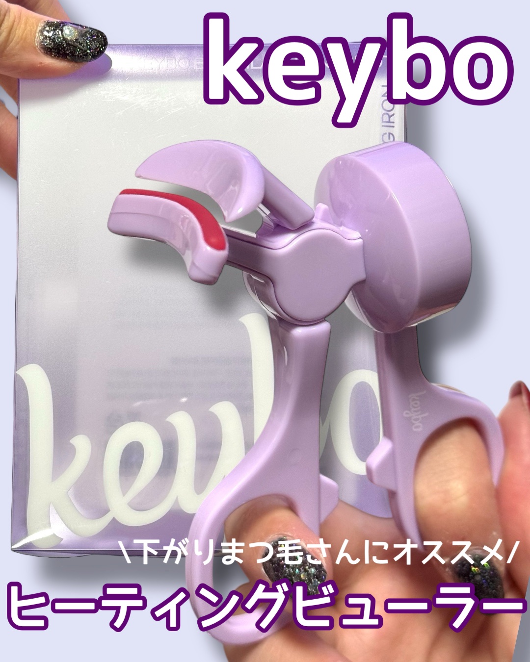 ヒーティングビューラー/keybo/ビューラーを使ったクチコミ（1枚目）
