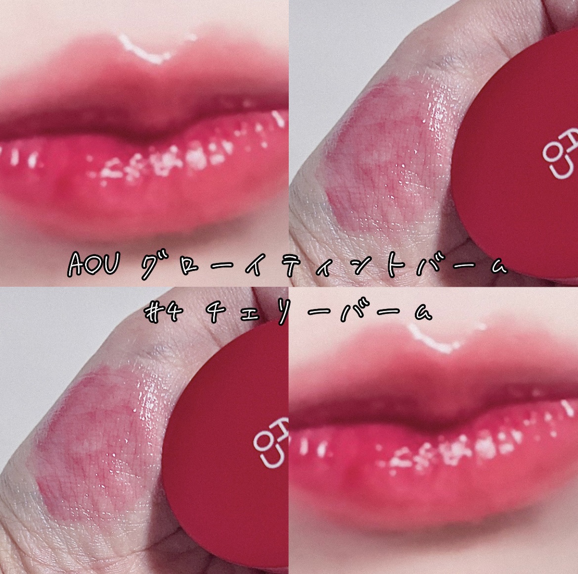 GLOWY TINT BALM/AOU/リップグロスを使ったクチコミ（1枚目）