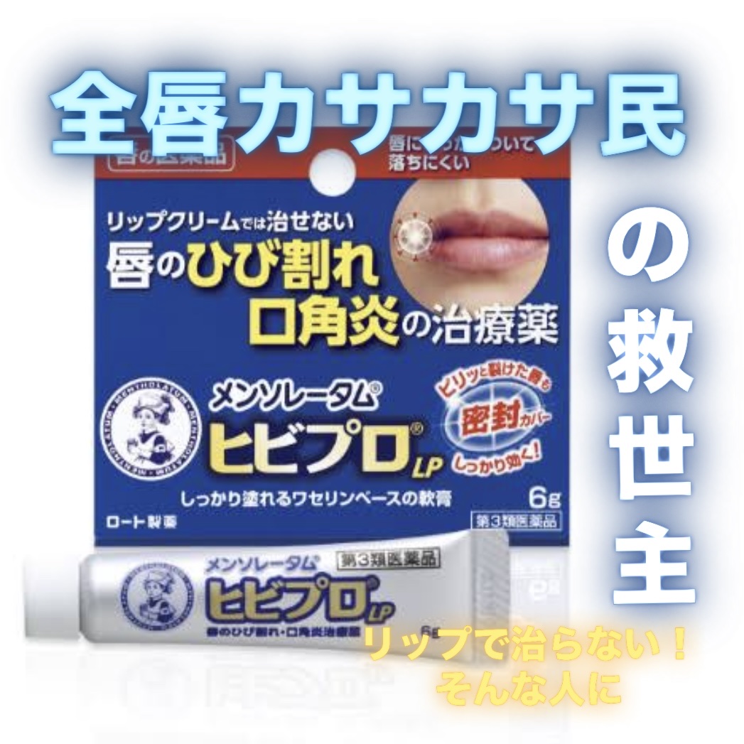 ヒビプロLP(医薬品)/メンソレータム/その他を使ったクチコミ（1枚目）