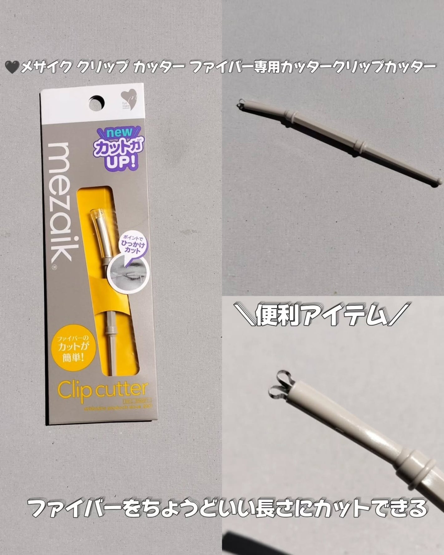 メザイク クリップ カッター ファイバー専用カッター/メザイク/二重まぶた用アイテムを使ったクチコミ(5枚目)