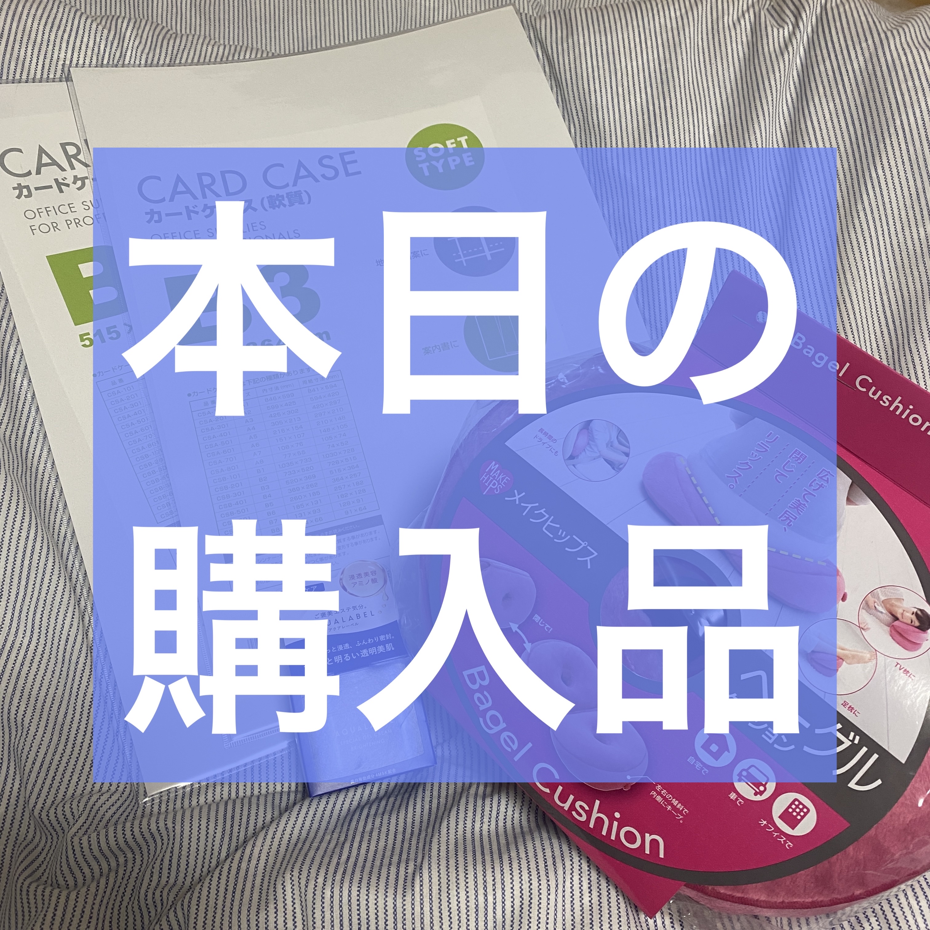 メイクヒップス ベーグルクッション/コジット/その他を使ったクチコミ（1枚目）