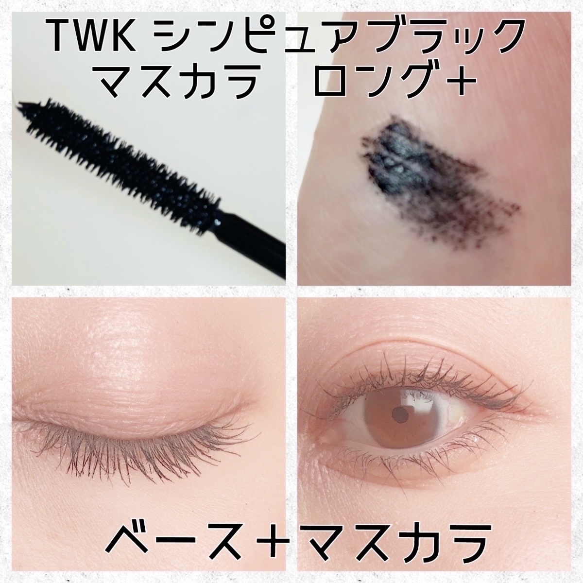 TWK シン　マスカラベース　ピュアブラックマスカラ　セット 楽天市場】TWK シン ピュアブラック マスカラ 君島十和子 まつ毛