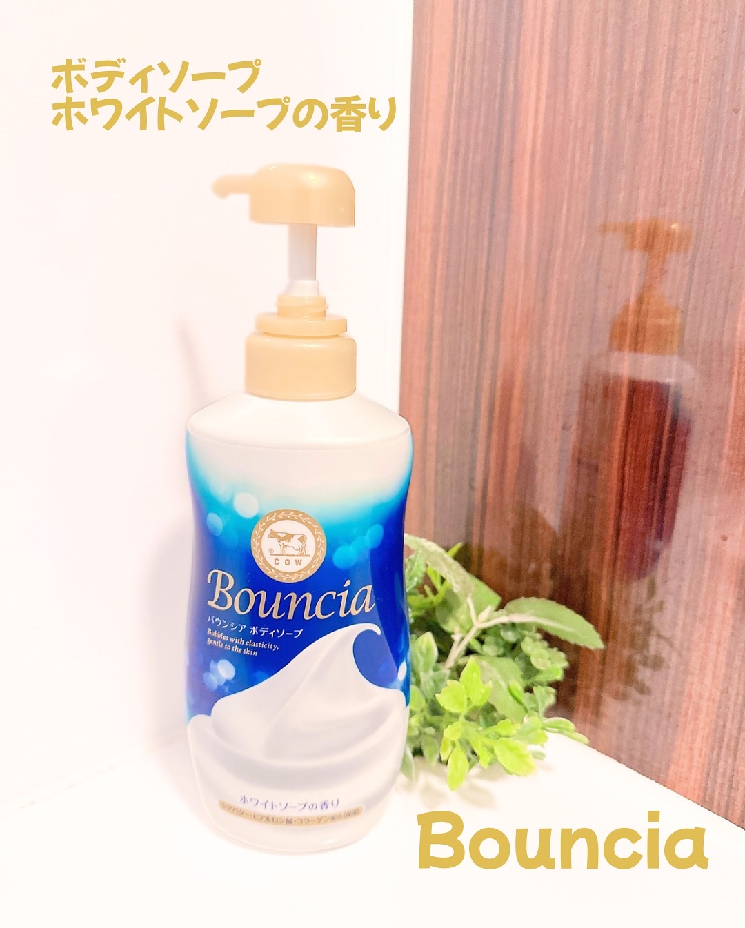 バウンシア ボディソープ ホワイトソープの香り/Bouncia/ボディソープを使ったクチコミ（1枚目）