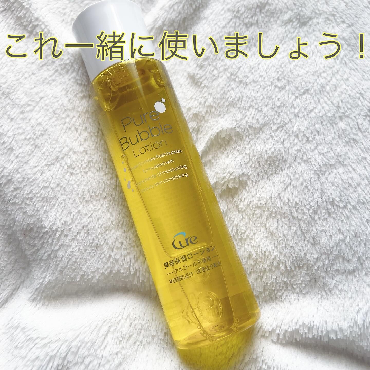 ピュアバブルローション/Cure/化粧水を使ったクチコミ（2枚目）