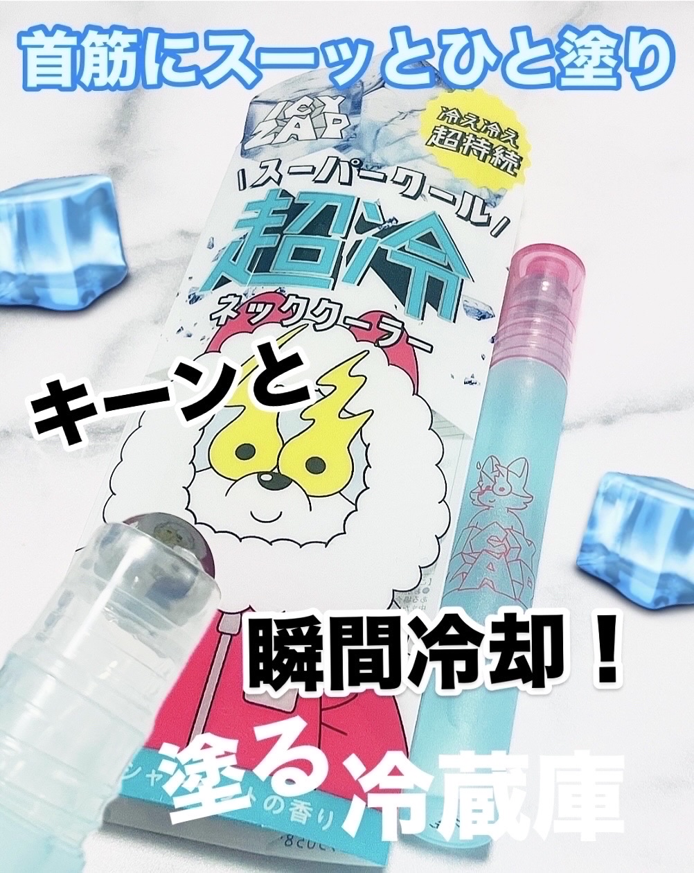 ネッククーラー サマーシャーベットの香り/ICY ZAP/デオドラント・制汗剤を使ったクチコミ（1枚目）
